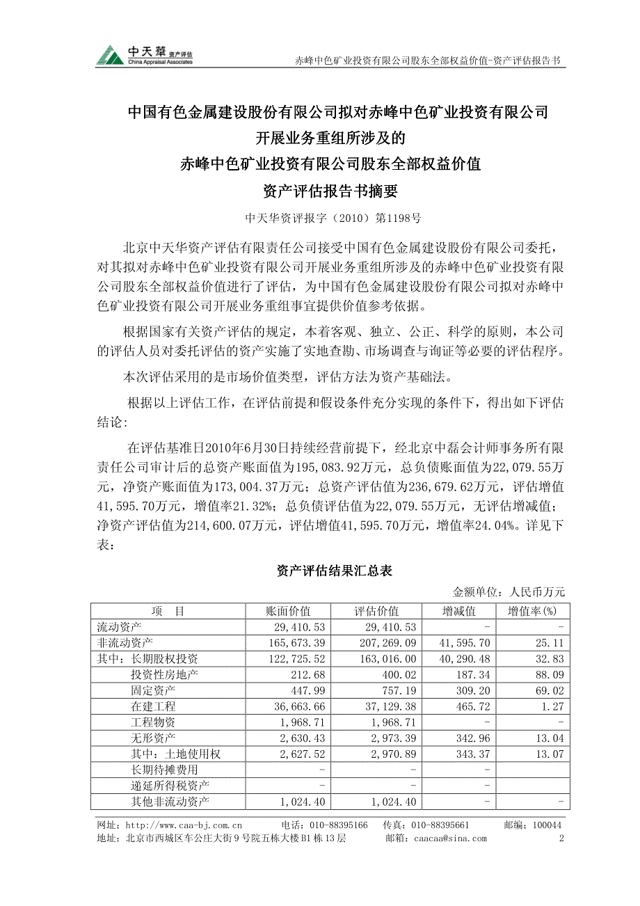 中色股份：拟对赤峰中色矿业投资有限公司开展业务重组所涉及的赤峰中色矿业投资有限公 2010-12-23_第4页