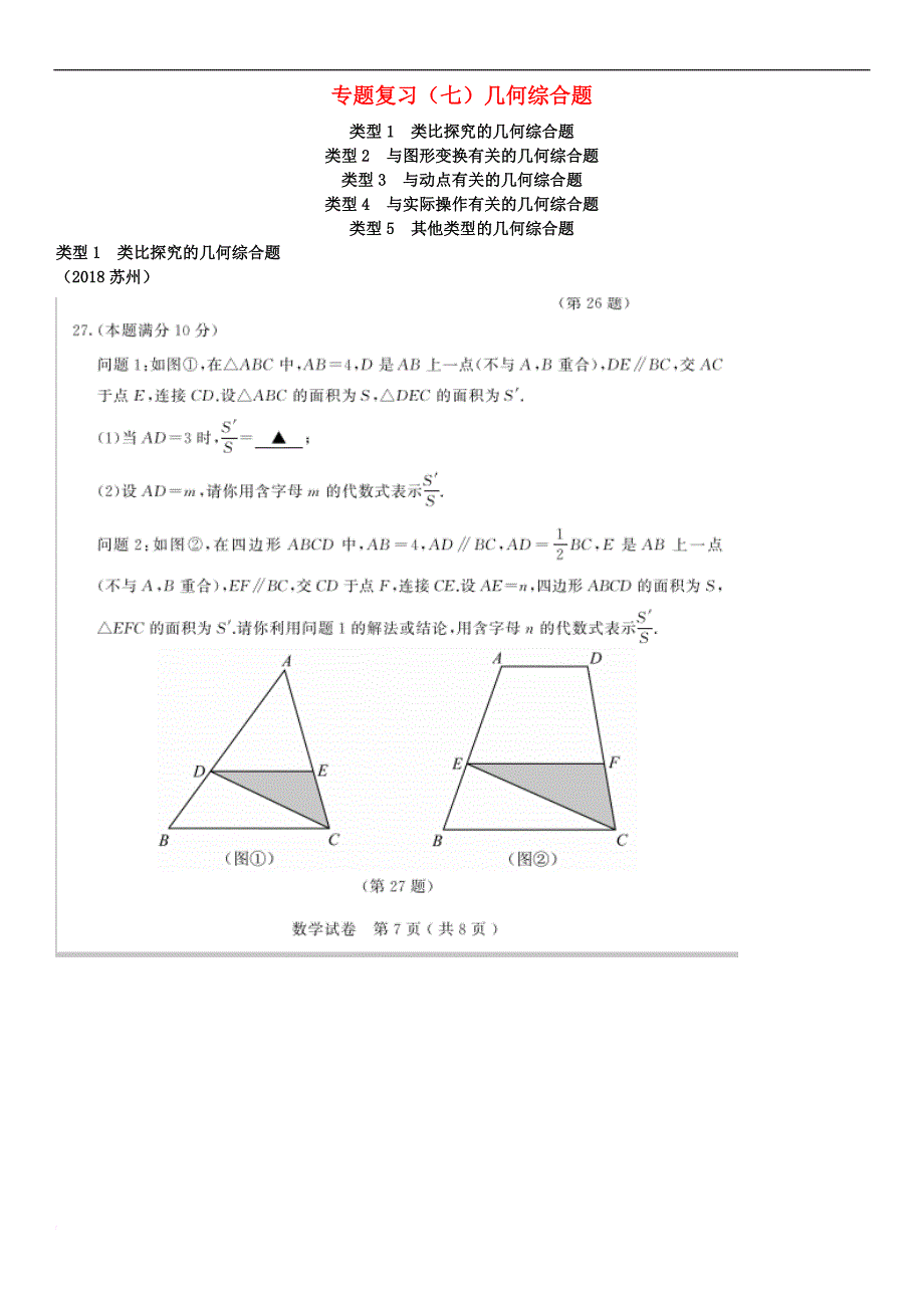 全国2018年中考数学真题分类汇编专题复习（七）几何综合题（答案不全）_第1页