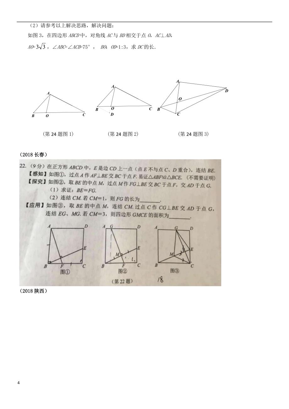 全国2018年中考数学真题分类汇编专题复习（七）几何综合题（答案不全）_第4页