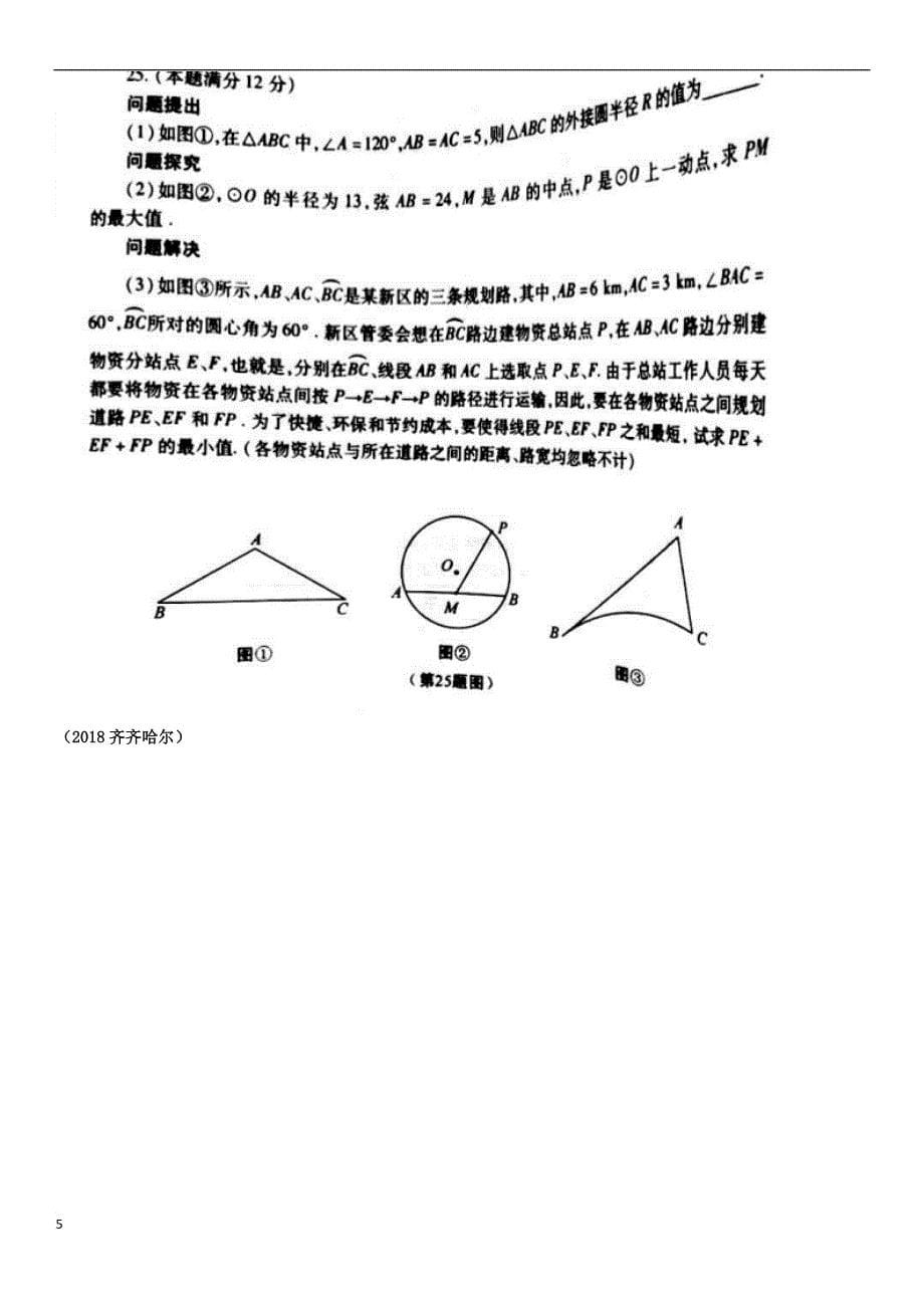 全国2018年中考数学真题分类汇编专题复习（七）几何综合题（答案不全）_第5页