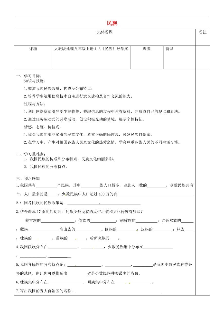 八年级地理上册 1.3《民族》导学案（无答案）（新版）新人教版_第1页