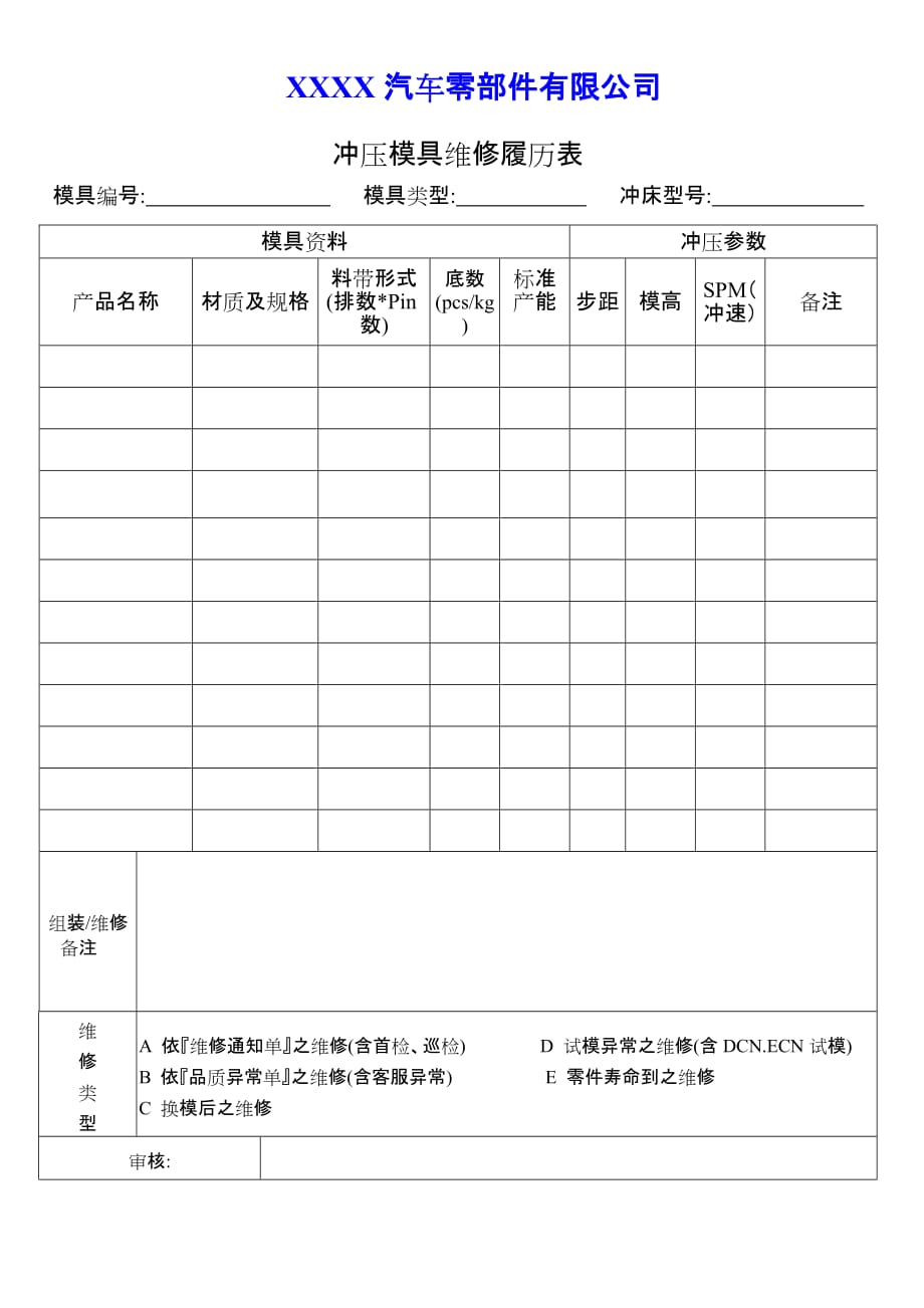 模具维修履历表_第1页