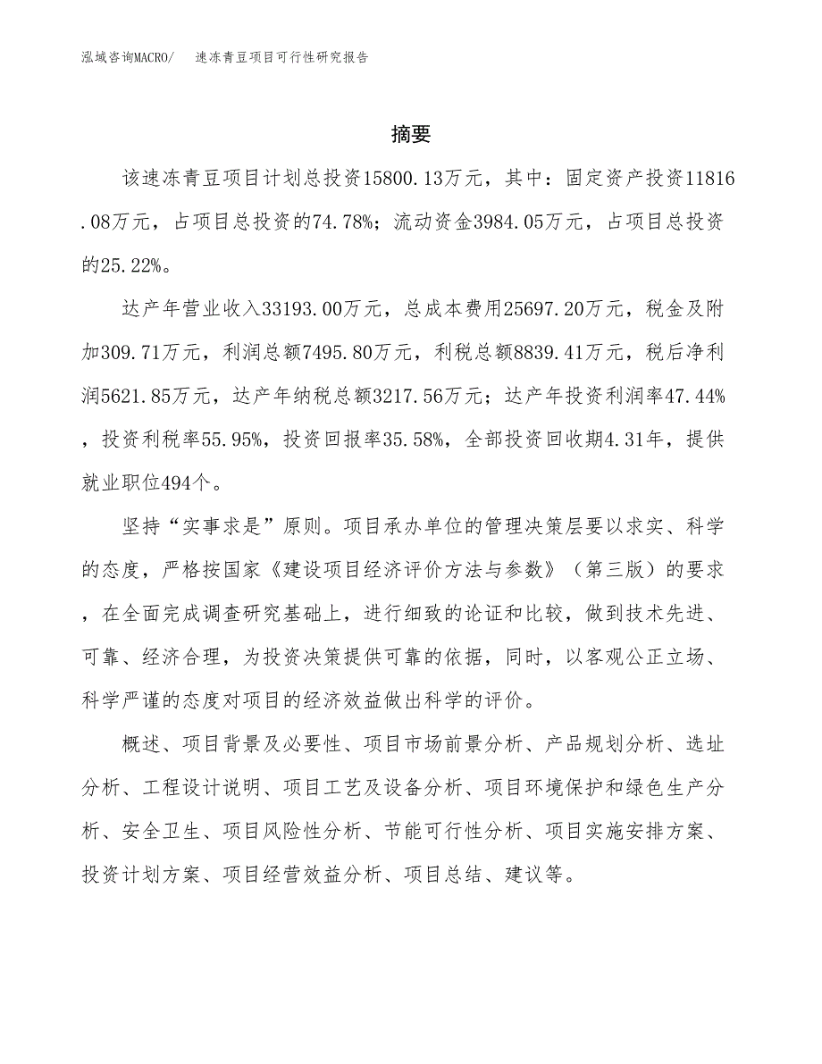 速冻青豆项目可行性研究报告标准模板.docx_第2页