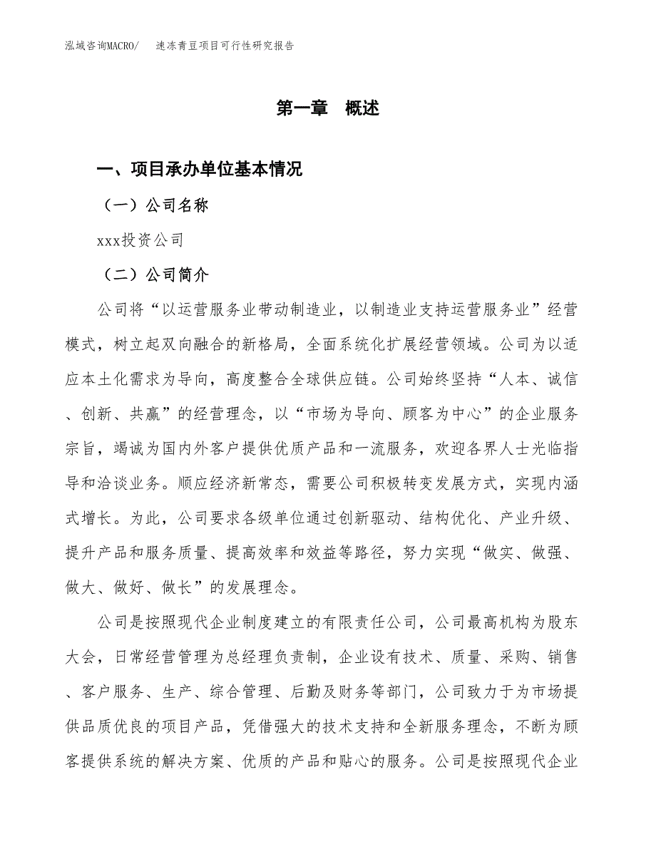 速冻青豆项目可行性研究报告标准模板.docx_第4页