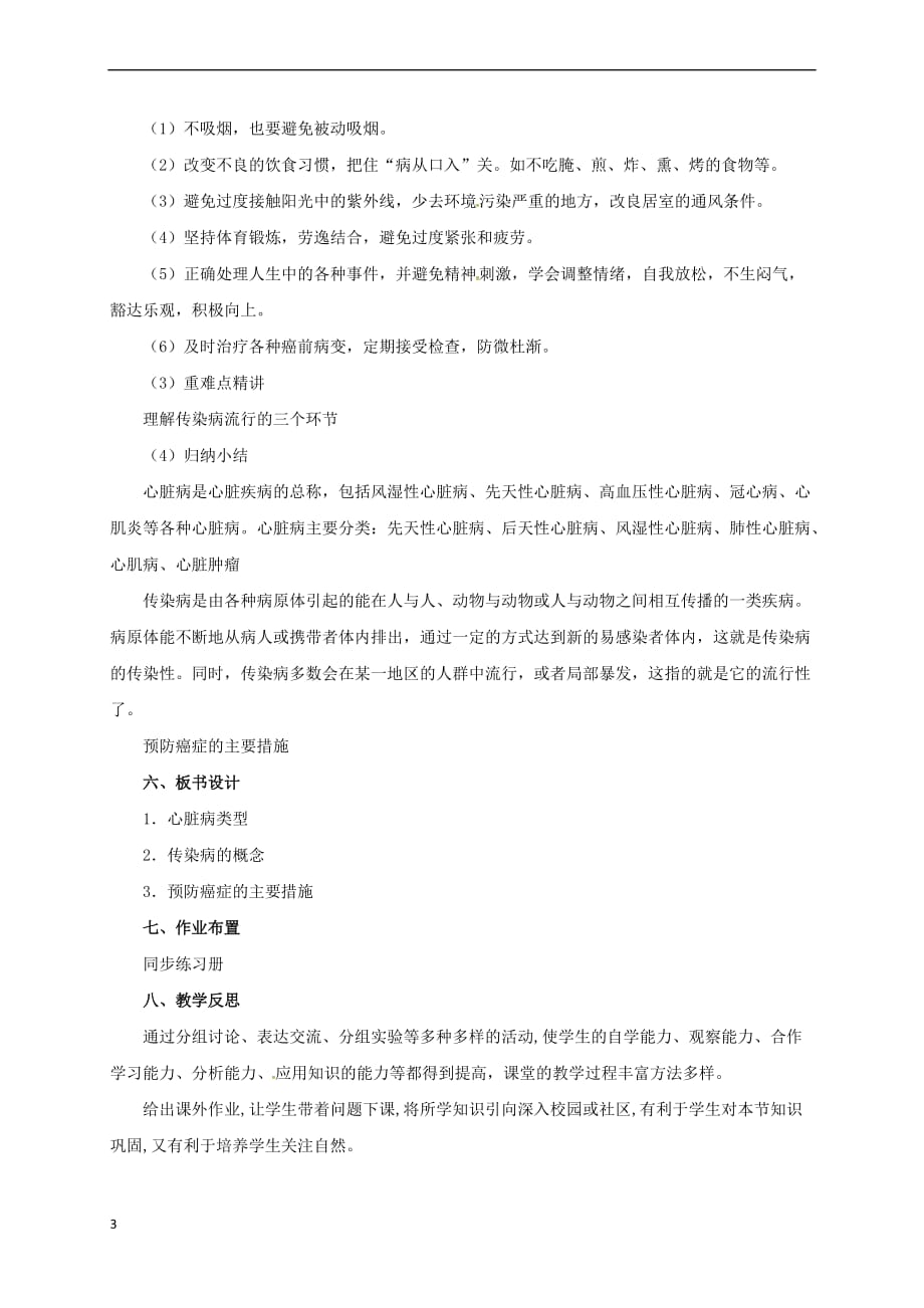 八年级生物下册15.3 当代主要疾病及其预防教案 北京课改版_第3页