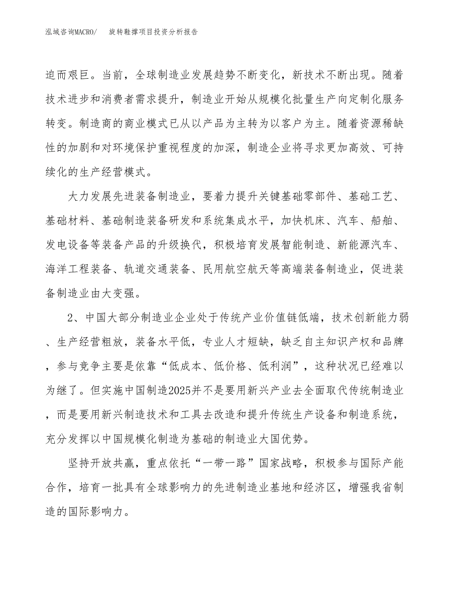 旋转鞋撑项目投资分析报告（投融资报告）.docx_第4页