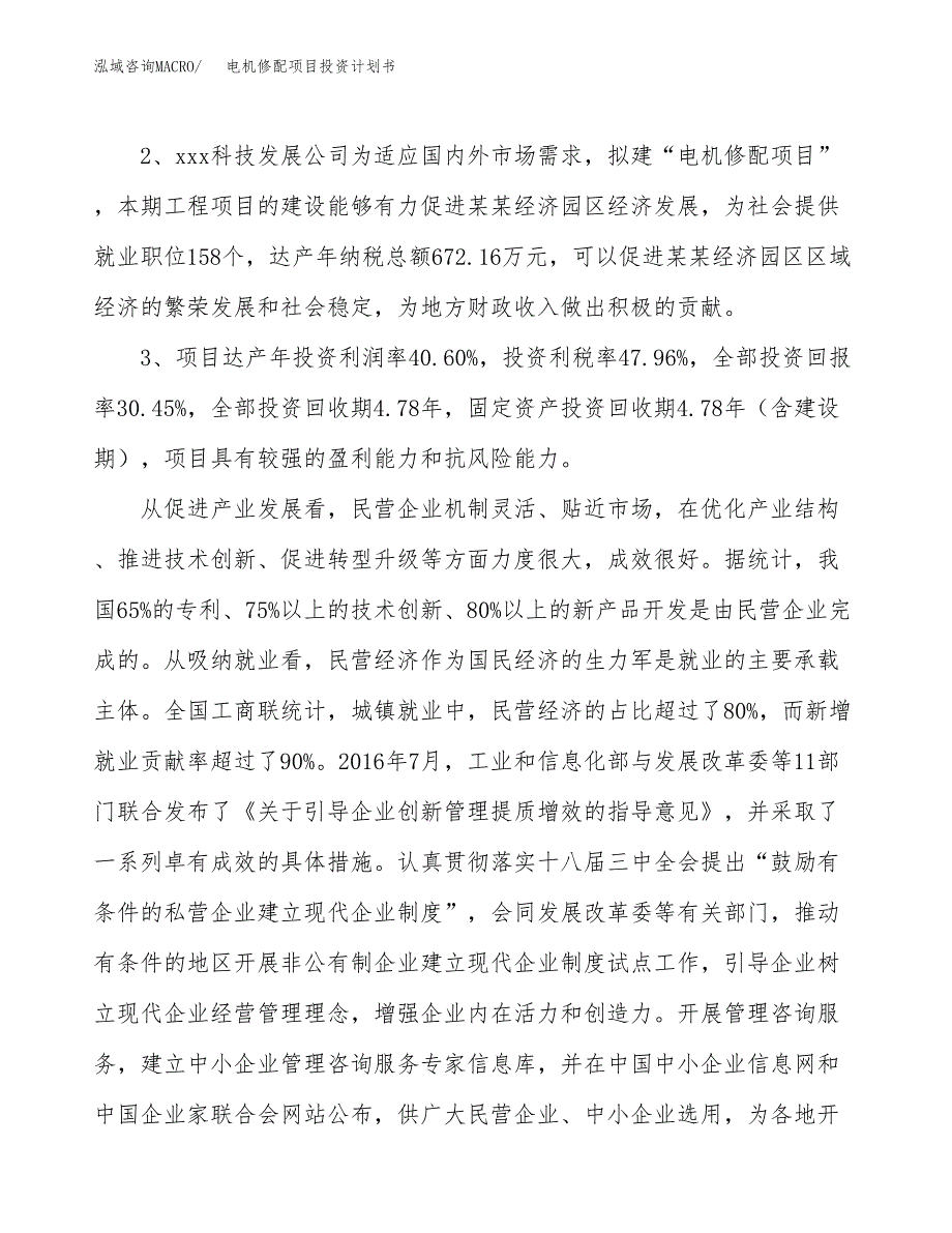 电机修配项目投资计划书(融资报告).docx_第4页