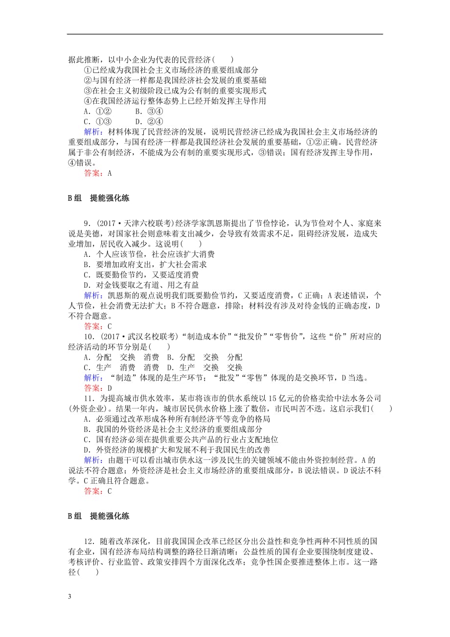 全程复习构想2018高考政治一轮复习1.2.1 生产与经济制度检测 新人教版必修1_第3页