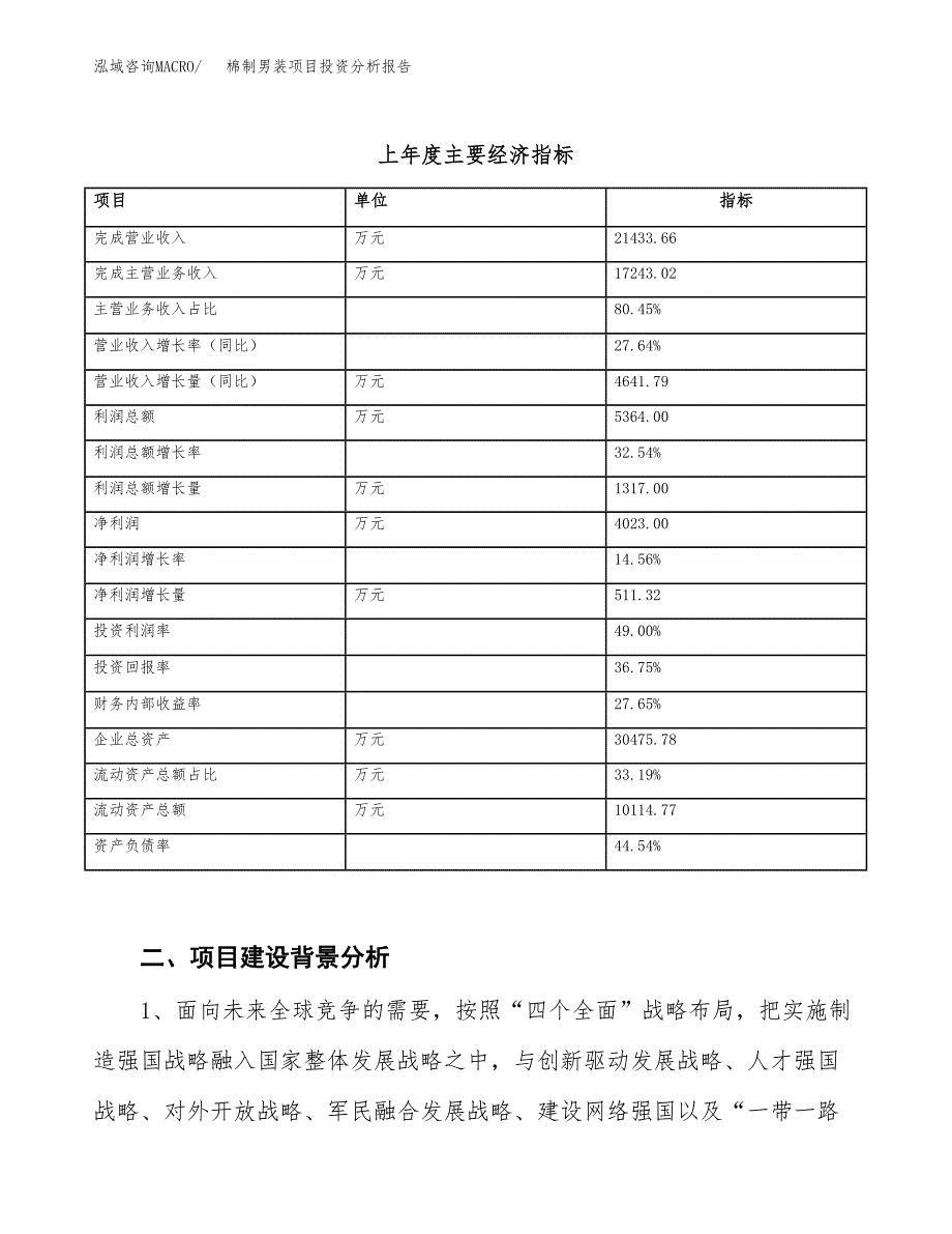 棉制男装项目投资分析报告（投融资报告）.docx_第3页