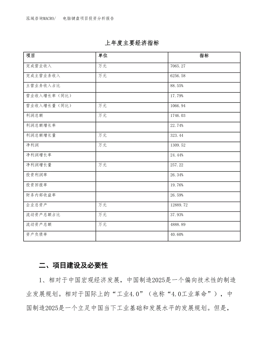 电脑键盘项目投资分析报告（投融资报告）.docx_第3页