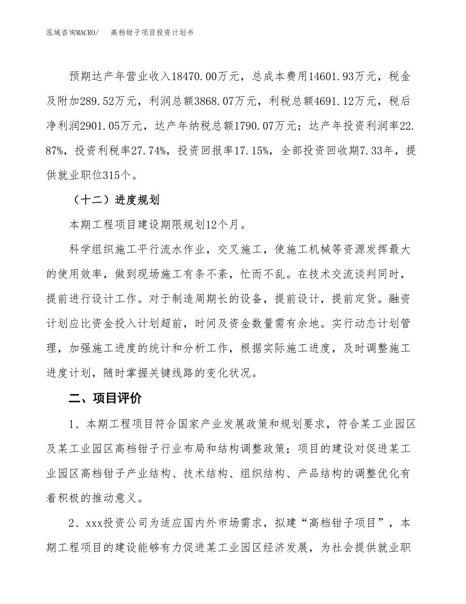 高档钳子项目投资计划书(融资报告).docx_第3页