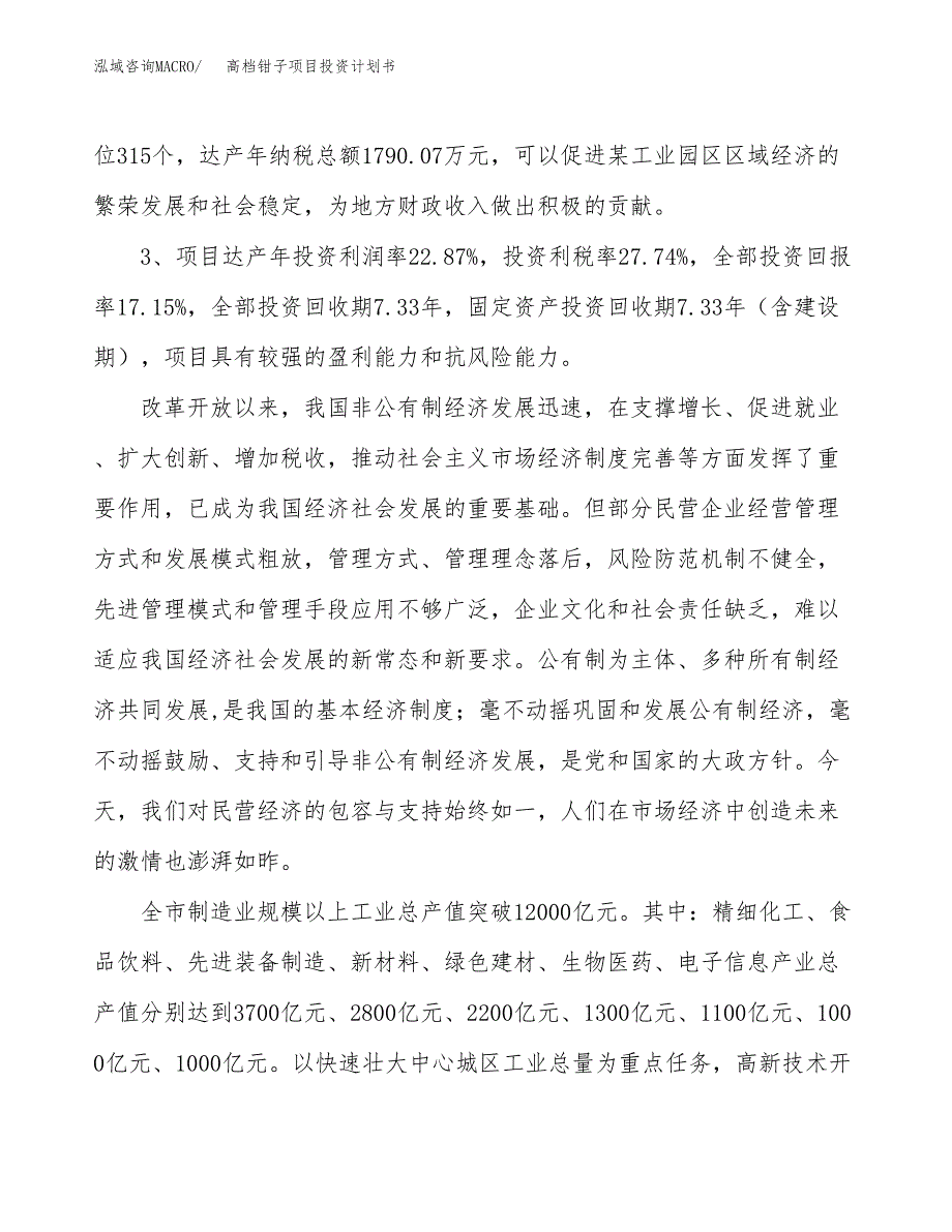 高档钳子项目投资计划书(融资报告).docx_第4页