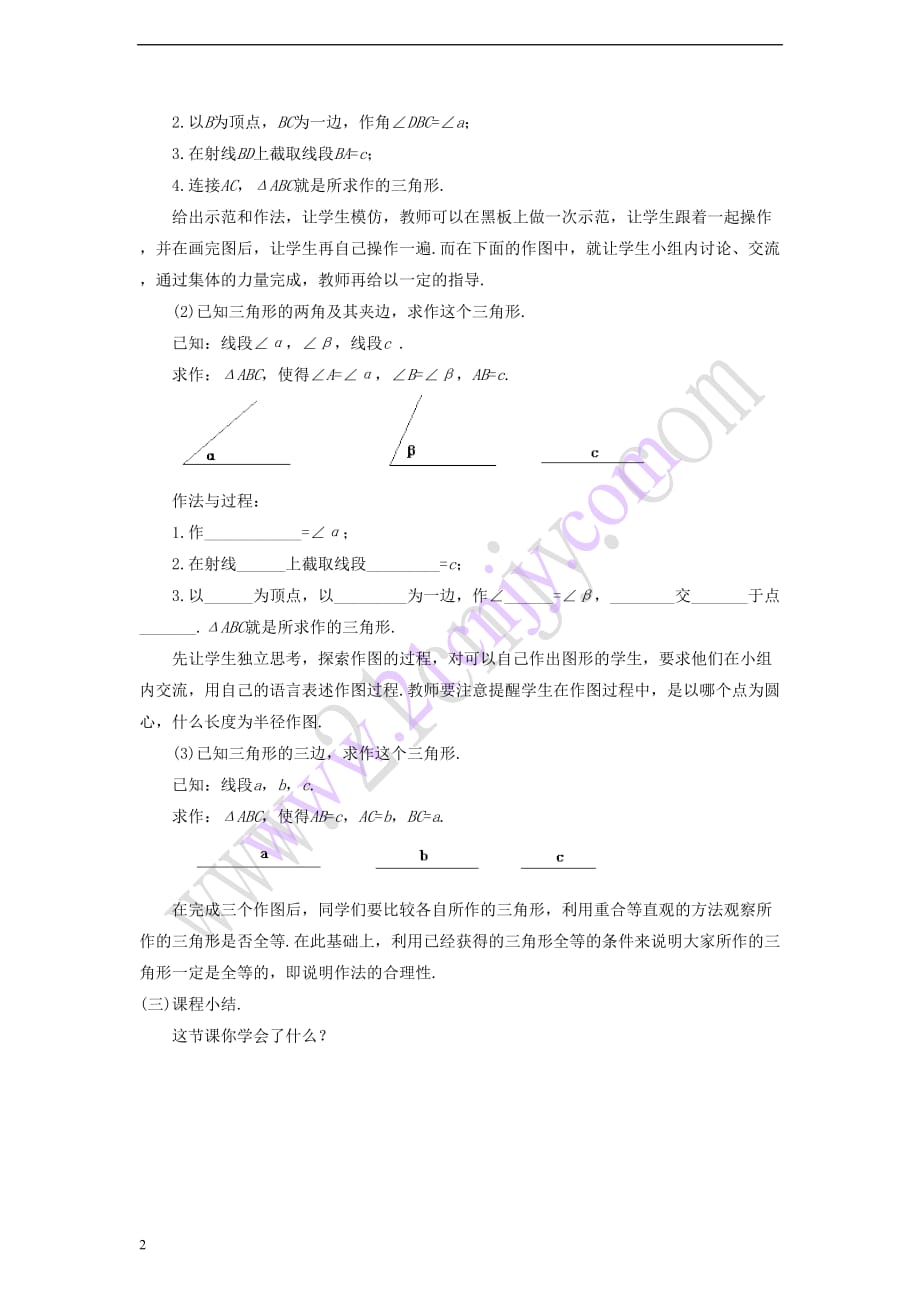 八年级数学上册 2.6《用尺规作三角形》教案 （新版）湘教版_第2页