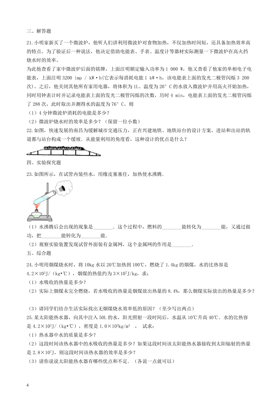 九年级物理下册 第十八章 能源与可持续发展单元综合测试 （新版）苏科版_第4页