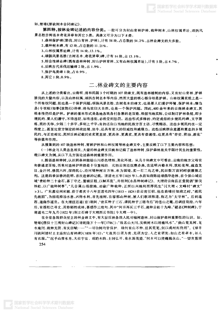 云南明清和民国时期林业碑刻探述_第3页