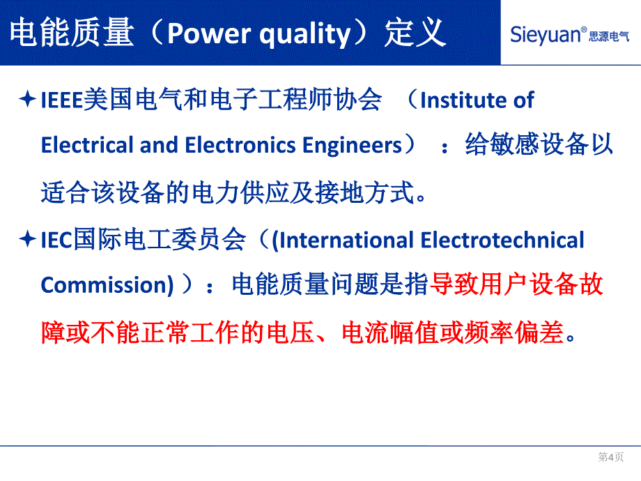 电能质量治理技术专题SVG汇报_第4页
