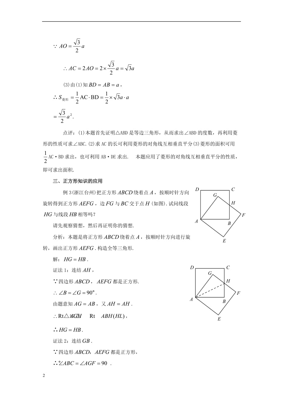 八年级数学下册 19.3 正方形 矩形、菱形、正方形的判定及性质应用举例素材 （新版）华东师大版_第2页