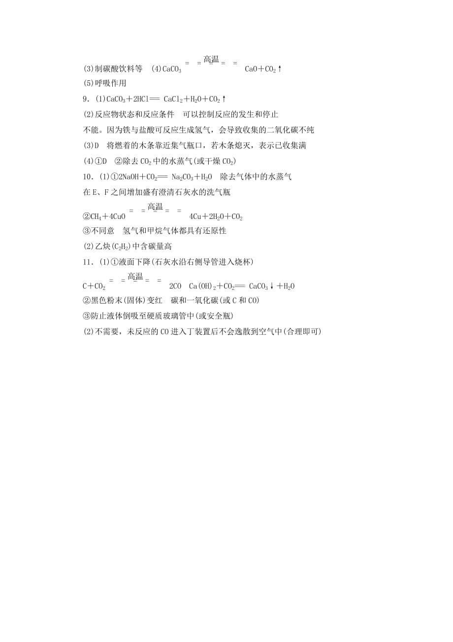 广东省2019年中考化学总复习第1部分第三章身边的化学物质课时8碳和碳的氧化物优化训练_第5页