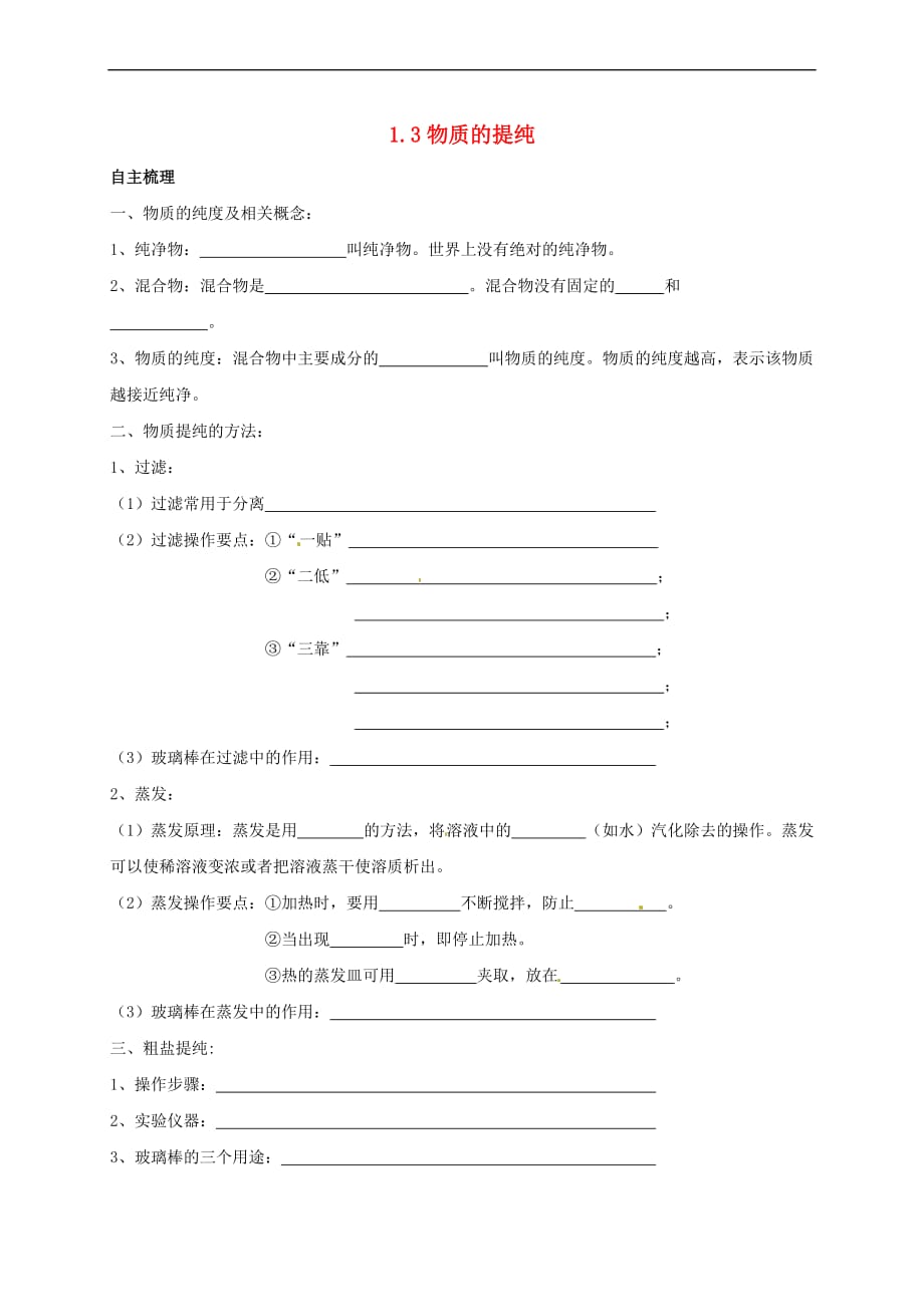 上海市崇明区横沙乡九年级化学上册1.3 物质的提纯校本作业（无答案）（新版）沪教版_第1页