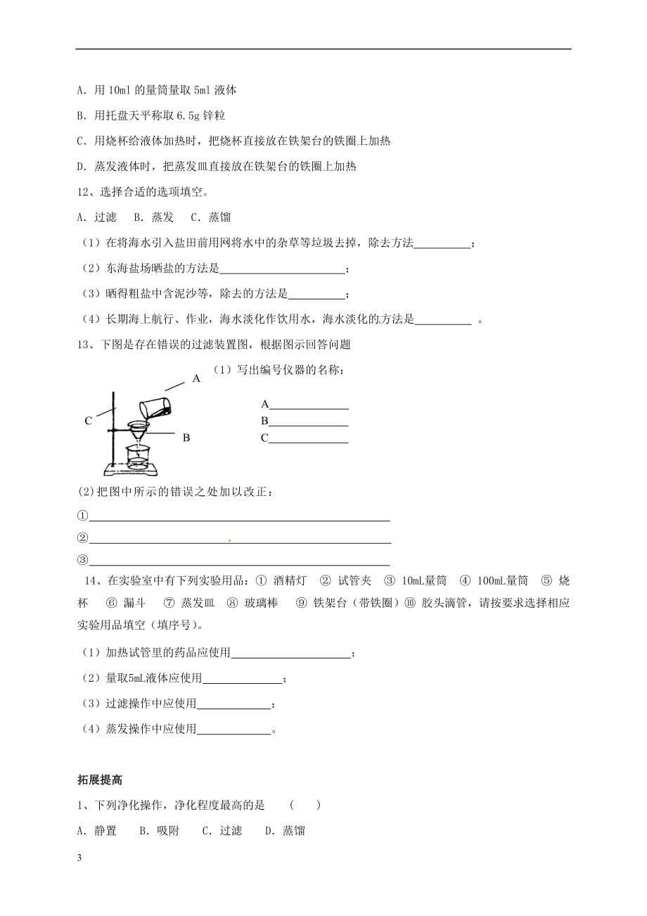 上海市崇明区横沙乡九年级化学上册1.3 物质的提纯校本作业（无答案）（新版）沪教版_第3页