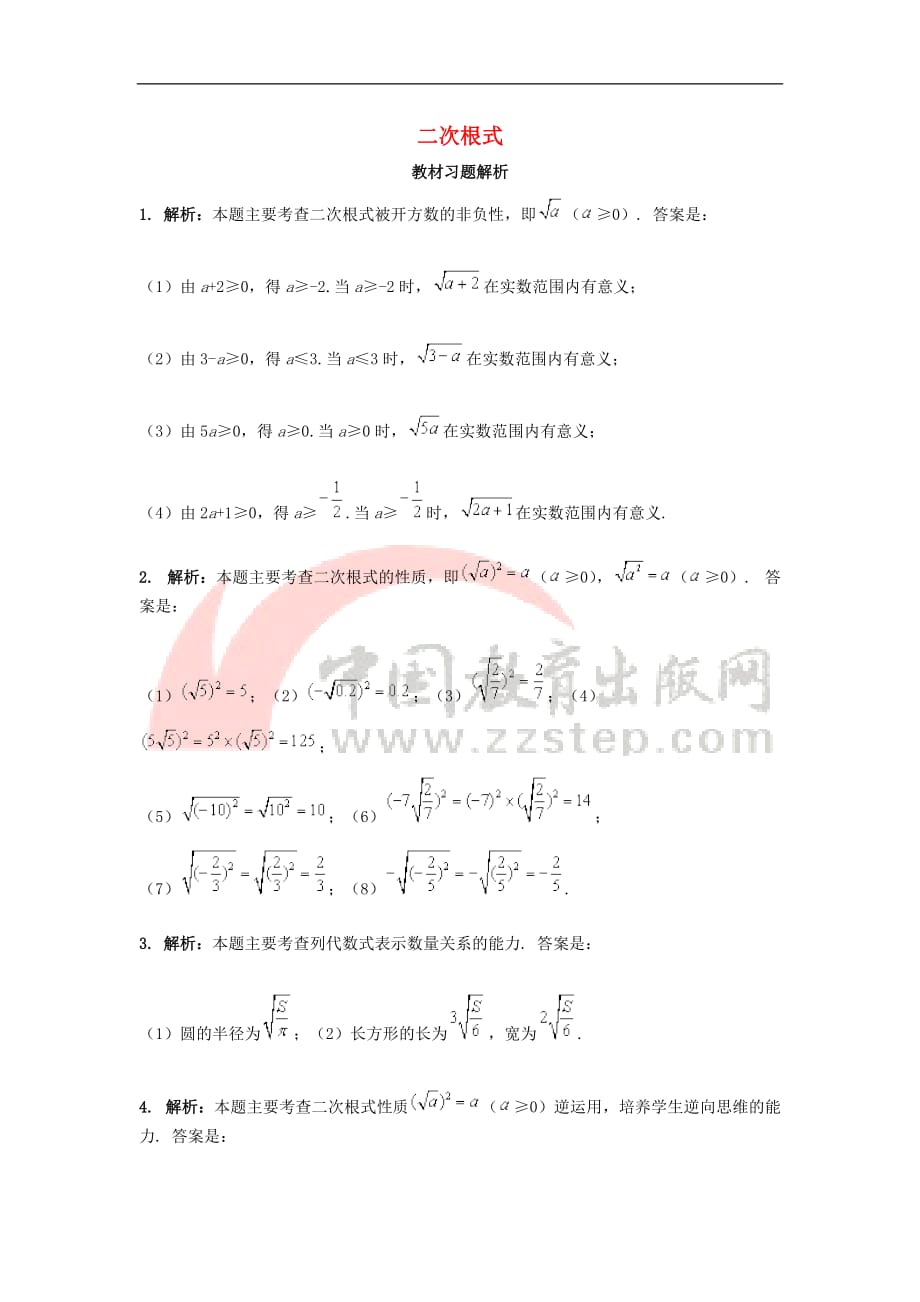 八年级数学上册 2.7 二次根式教材习题解析素材 （新版）北师大版_第1页