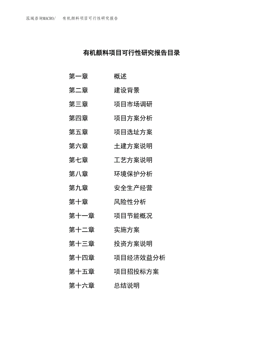 有机颜料项目可行性研究报告标准模板.docx_第3页