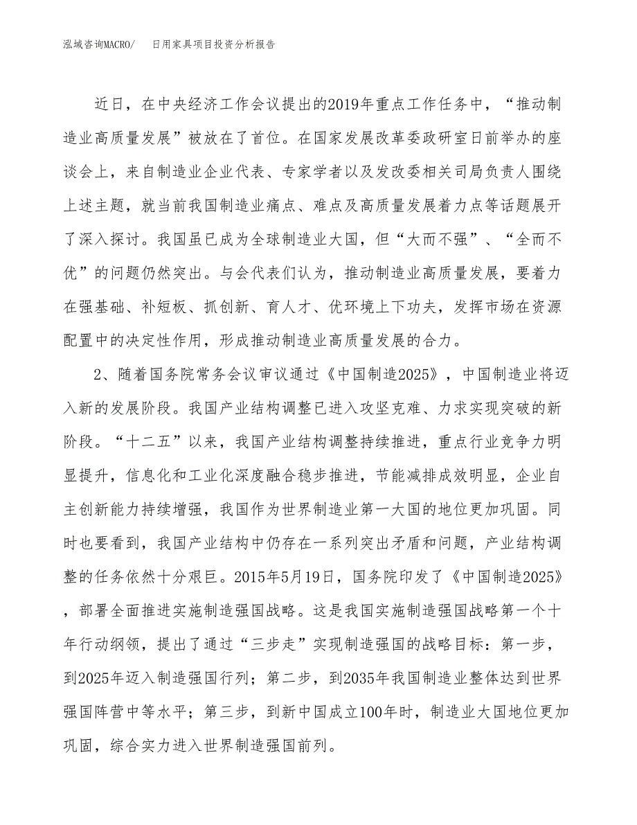 日用家具项目投资分析报告（投融资报告）.docx_第4页