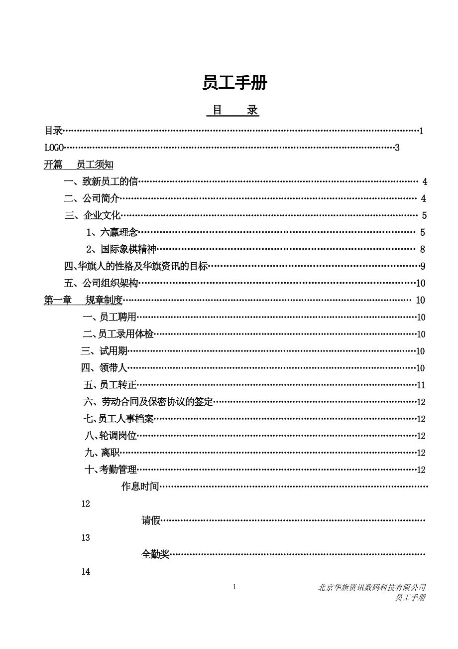 员工手册名企案例精选_12_北京华旗资讯数码科技有限公司员工手册_第2页