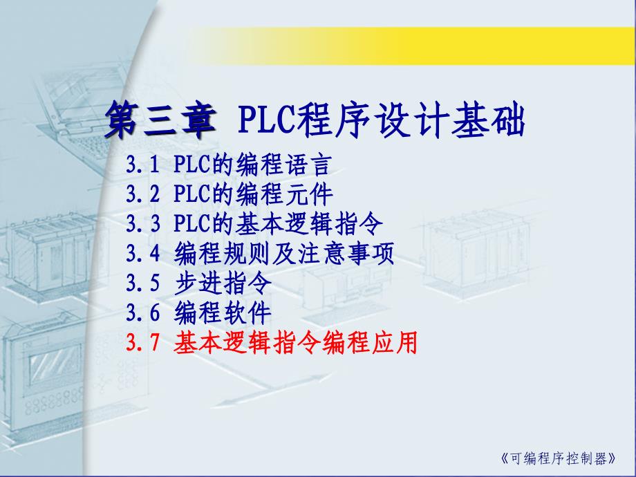 plc课件___第3章 plc程序设计基础(d基本逻辑指令应用100)_第1页