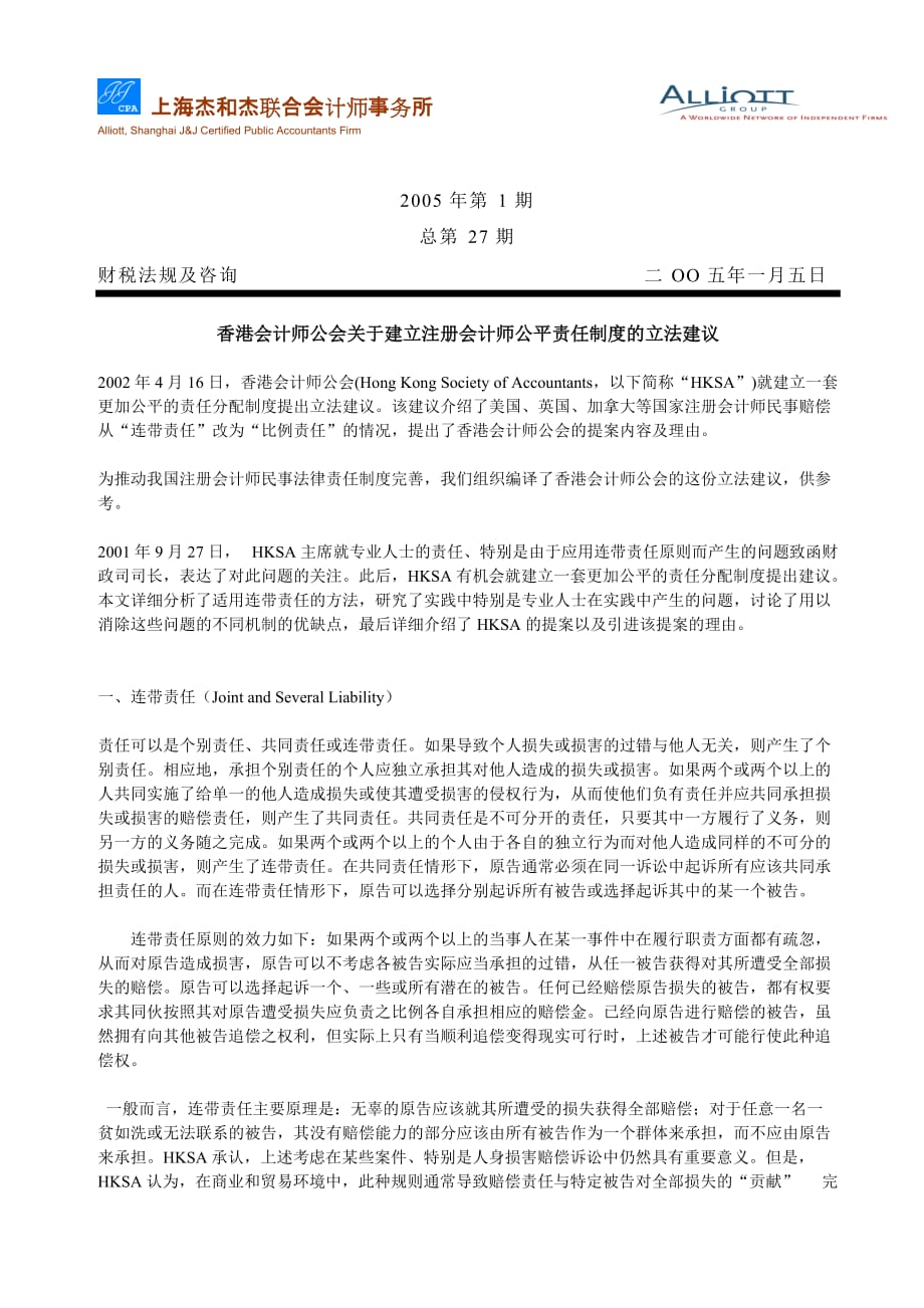 香港会计师公会关于建立注册会计师公平责任制度的立法建议_第1页