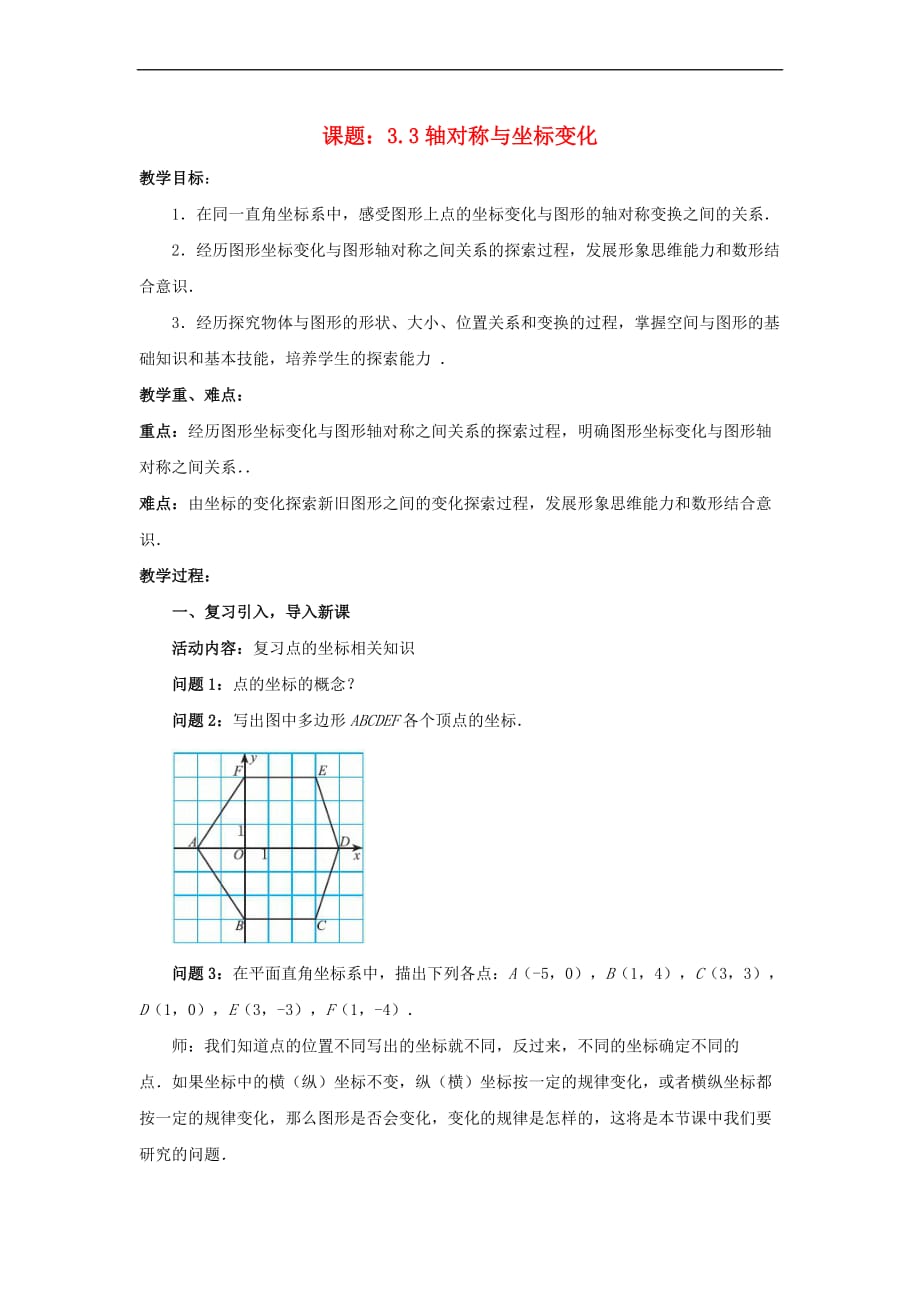 八年级数学上册 3.3 轴对称与坐标变化教案 （新版）北师大版(同名10165)_第1页