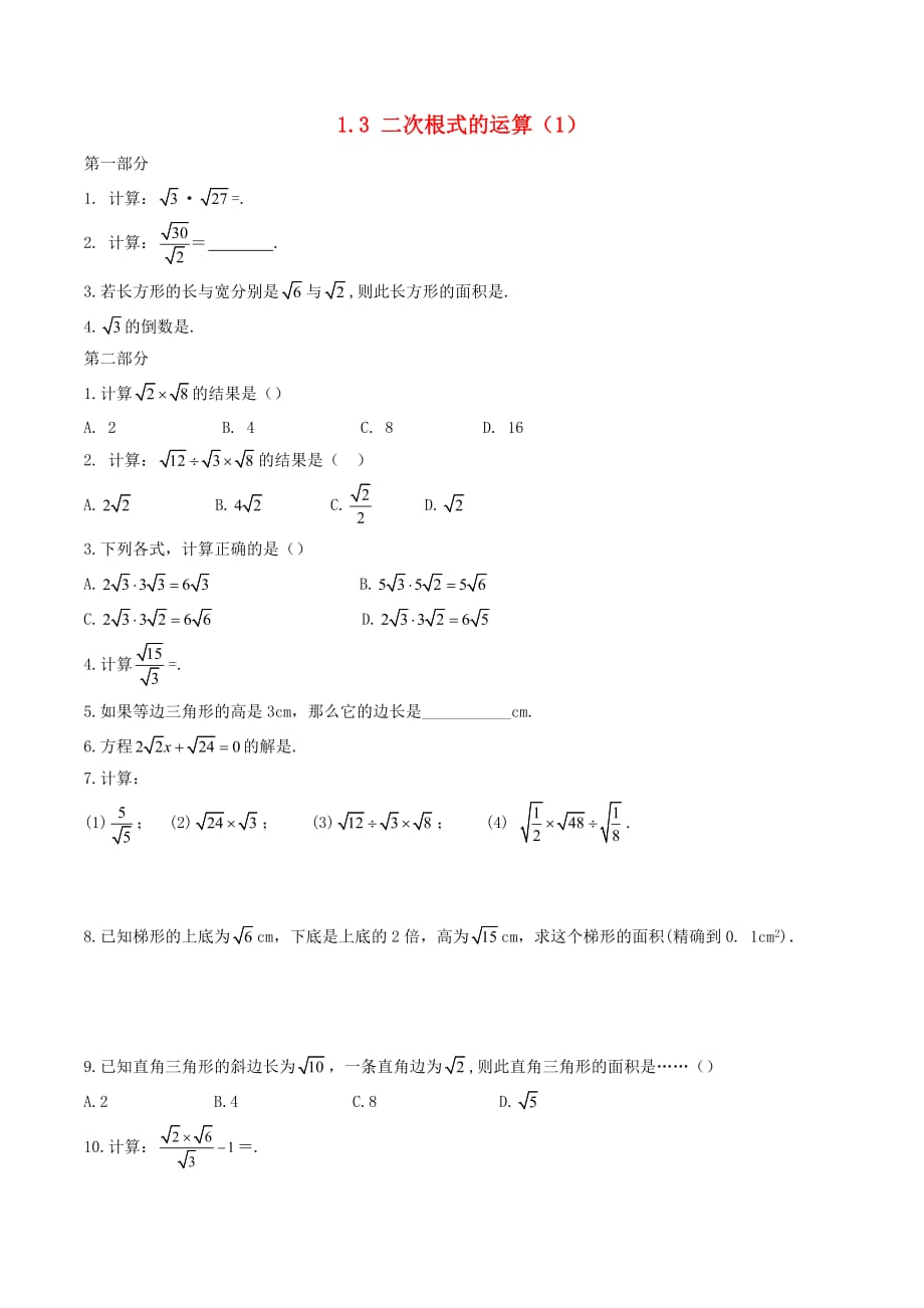 八年级数学下册 第1章 二次根式 1.3 二次根式的运算（1）练习 （新版）浙教版_第1页