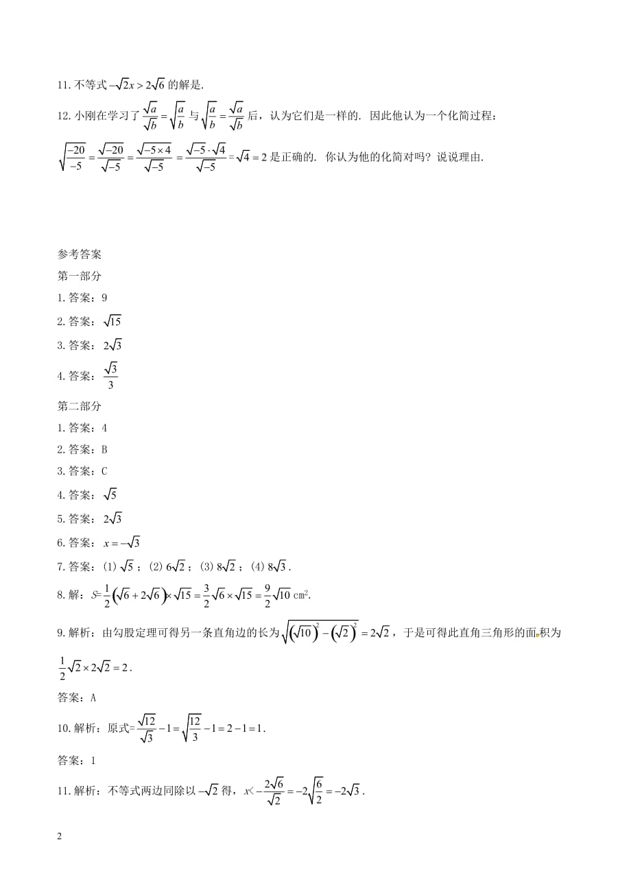 八年级数学下册 第1章 二次根式 1.3 二次根式的运算（1）练习 （新版）浙教版_第2页