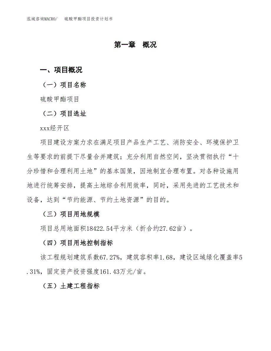 硫酸甲酯项目投资计划书(融资报告).docx_第1页