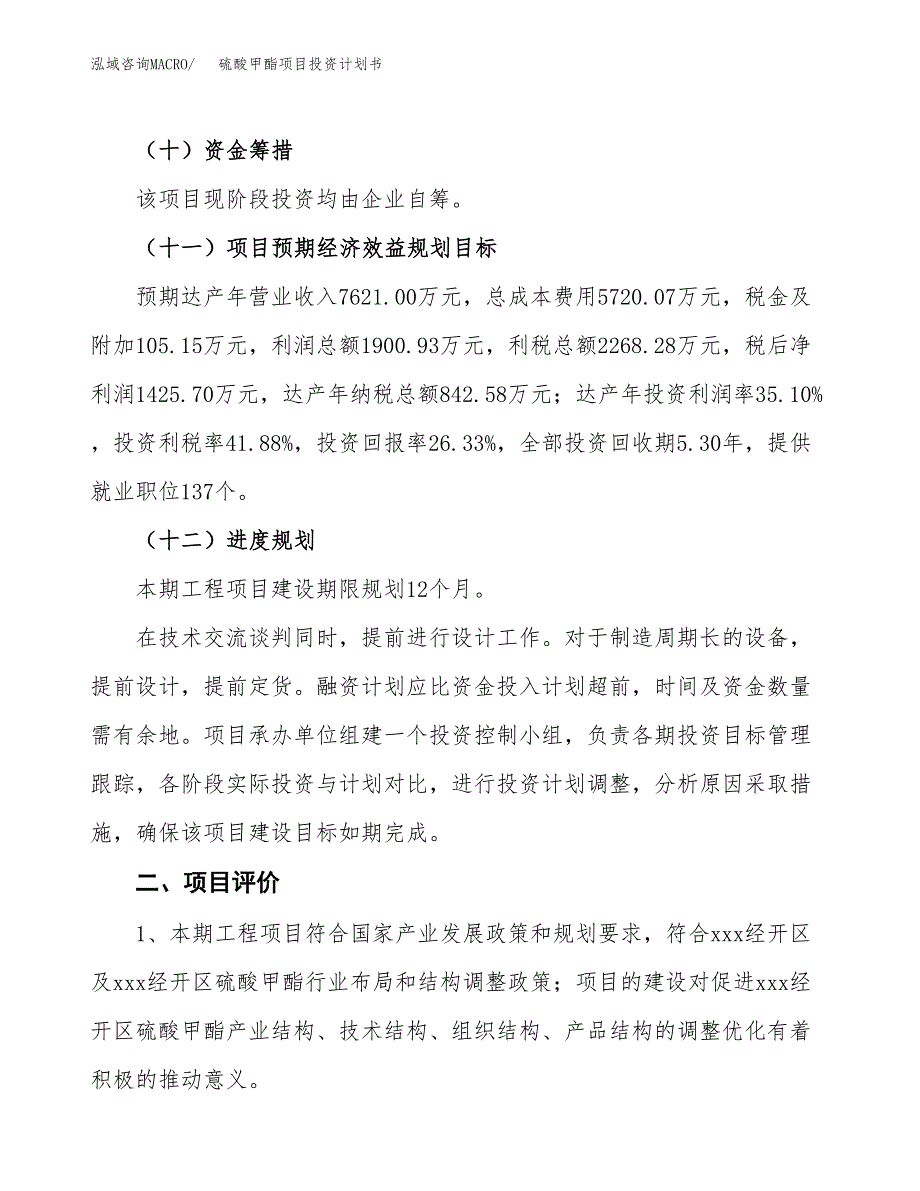 硫酸甲酯项目投资计划书(融资报告).docx_第3页