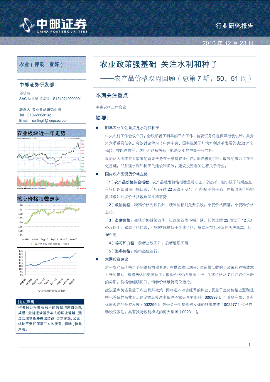 中邮证券-农业行业：政策强基础关注水利和种子-101223_第1页