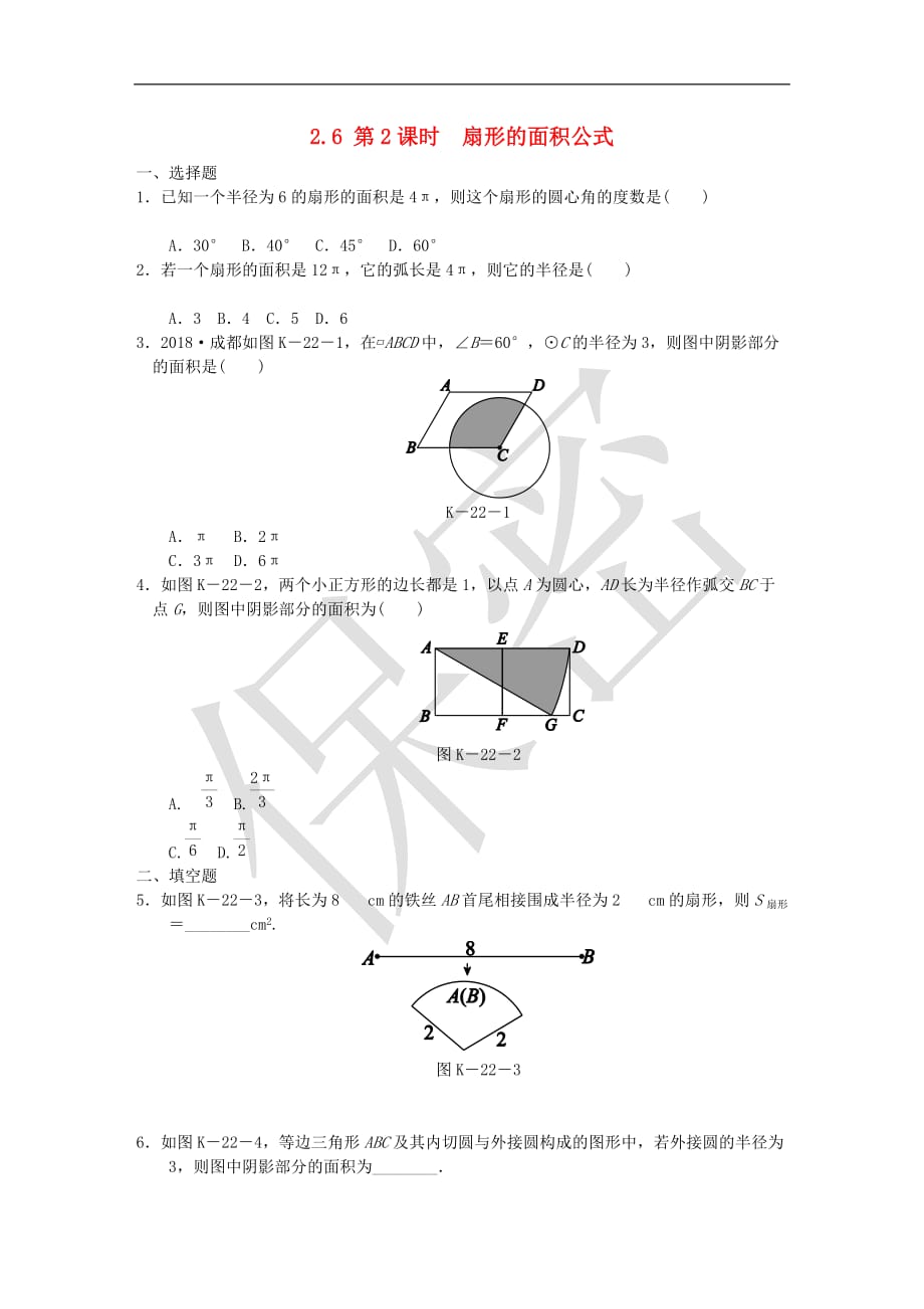 九年级数学下册第2章 圆 2.6 弧长与扇形面积 2.6.2 扇形的面积公式同步练习 （新版）湘教版_第1页