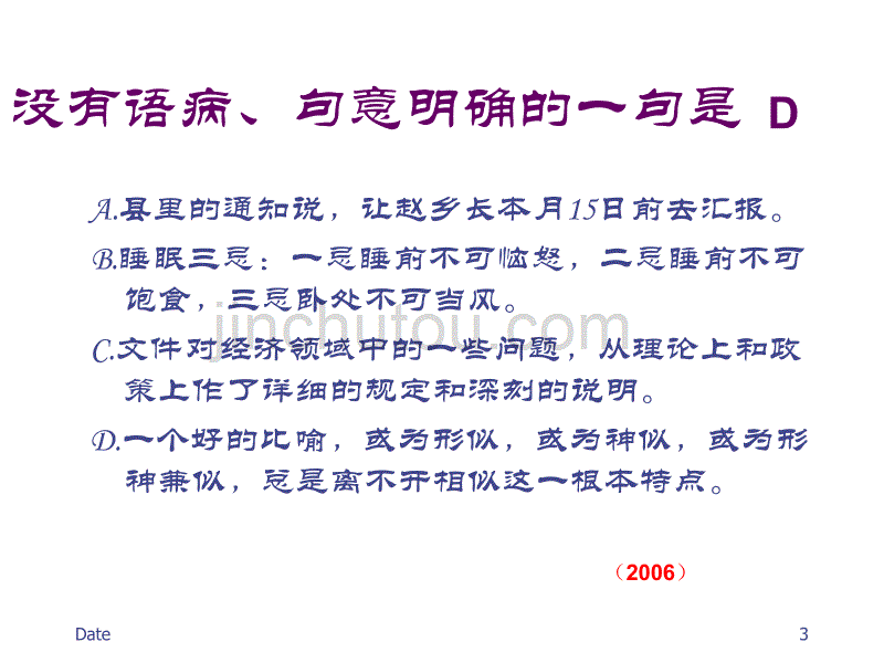 2011届高考语文一轮复习辨析并修改病句课件(新人教)_第3页