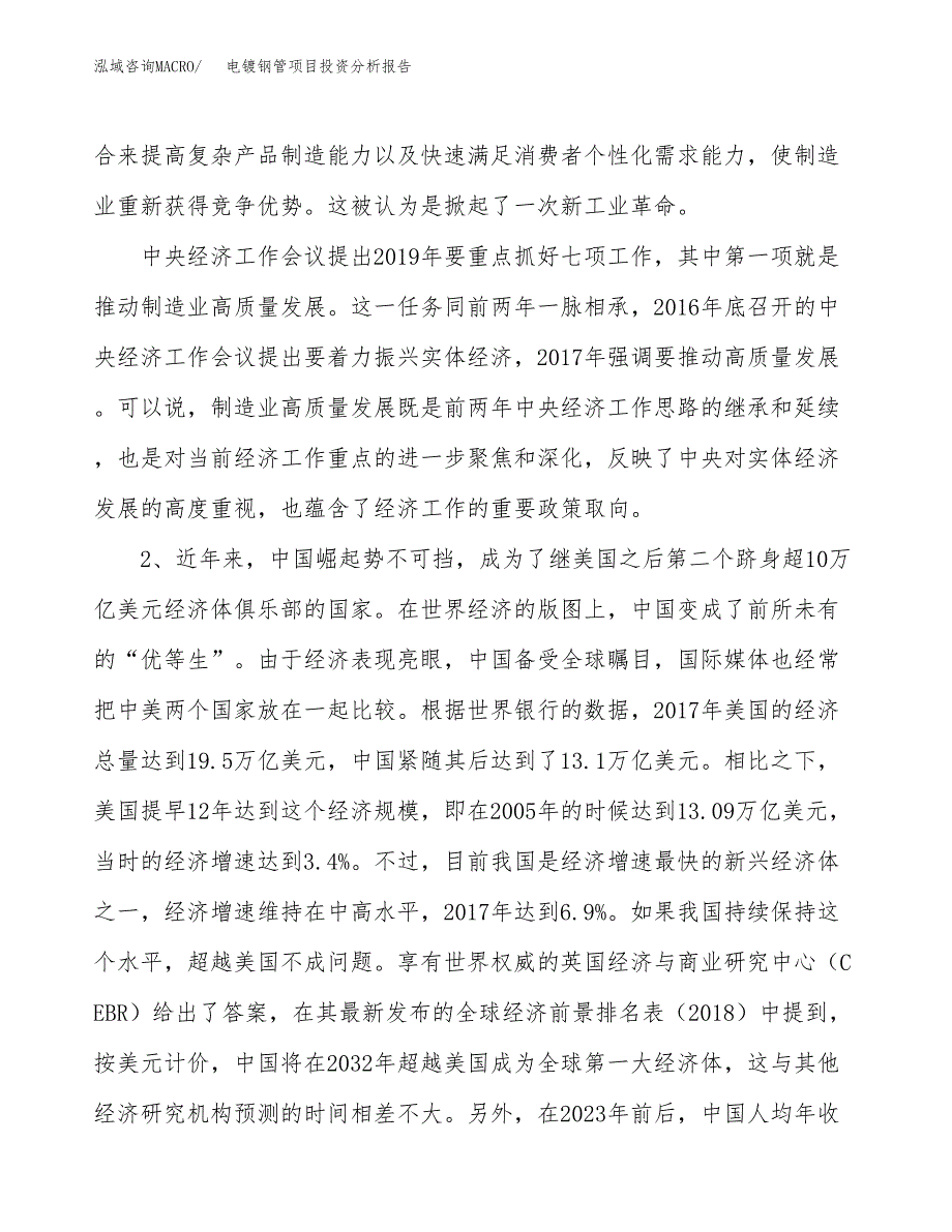 电镀钢管项目投资分析报告（投融资报告）.docx_第4页