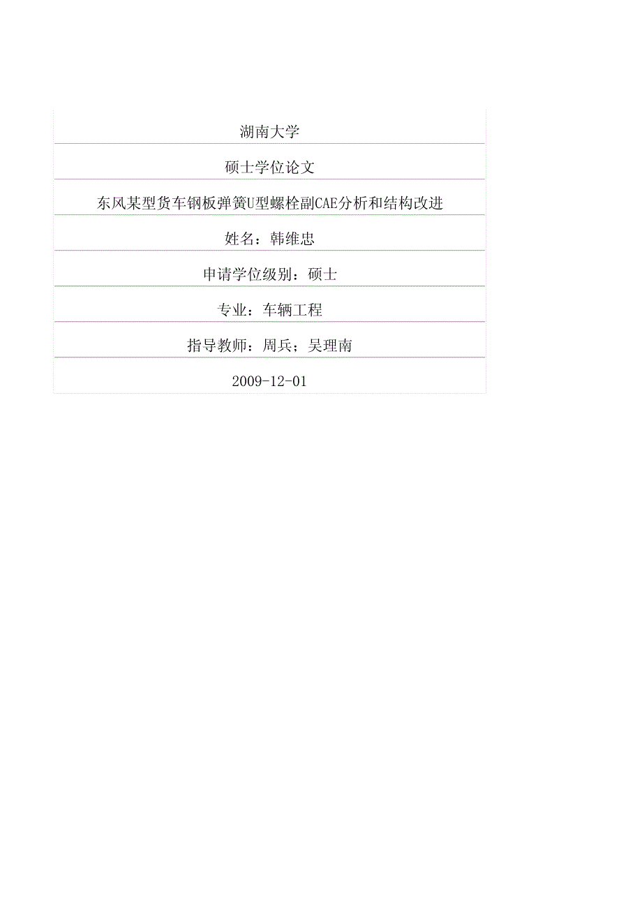 东风某型货车钢板弹簧u型螺栓副cae分析和结构改进_第1页