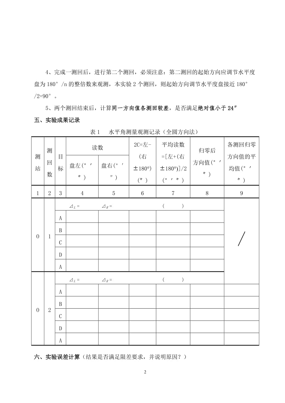 实验05 全圆方向观测法测水平角_第2页