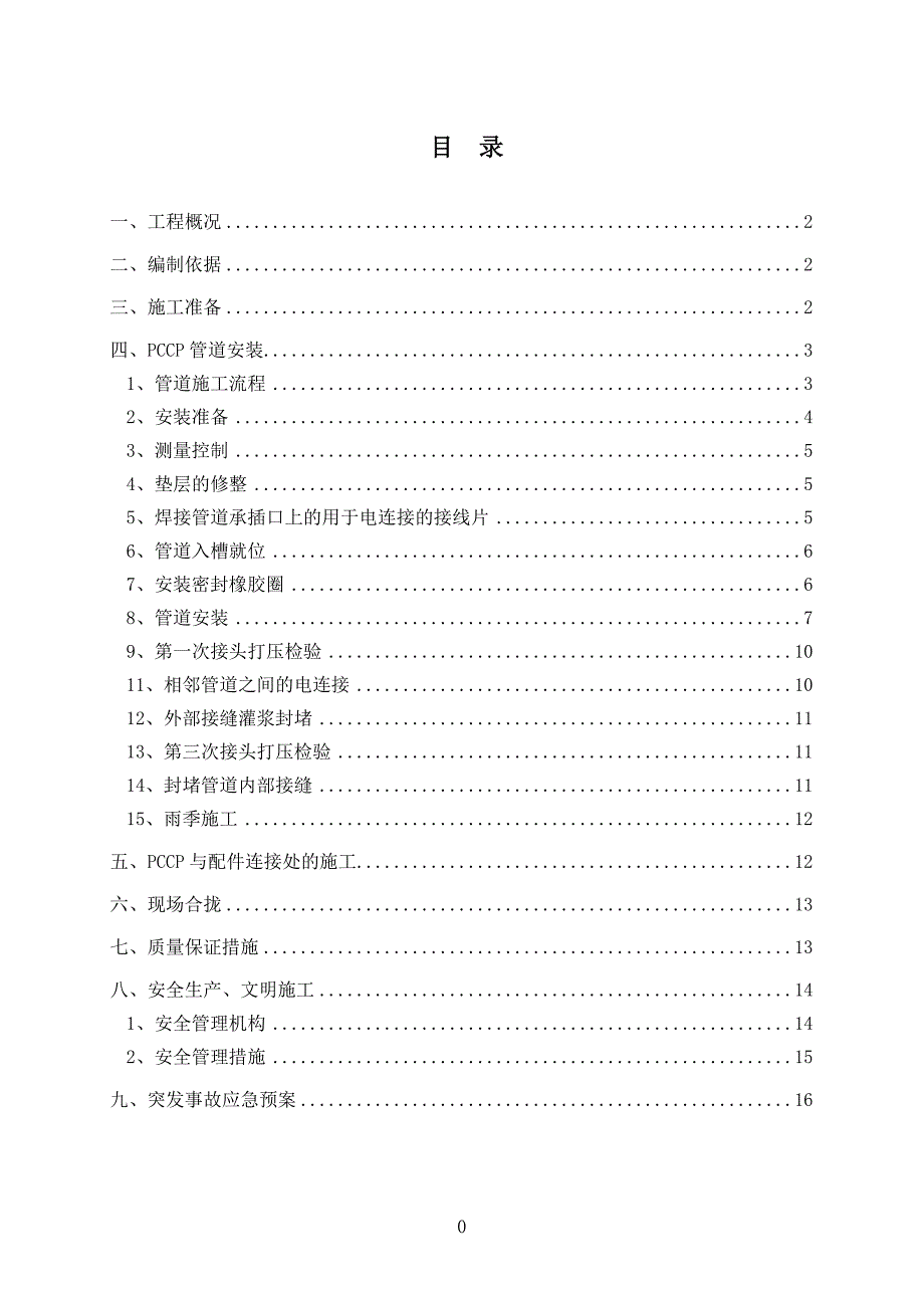 PCCP管道安装施工方案(1)_第1页