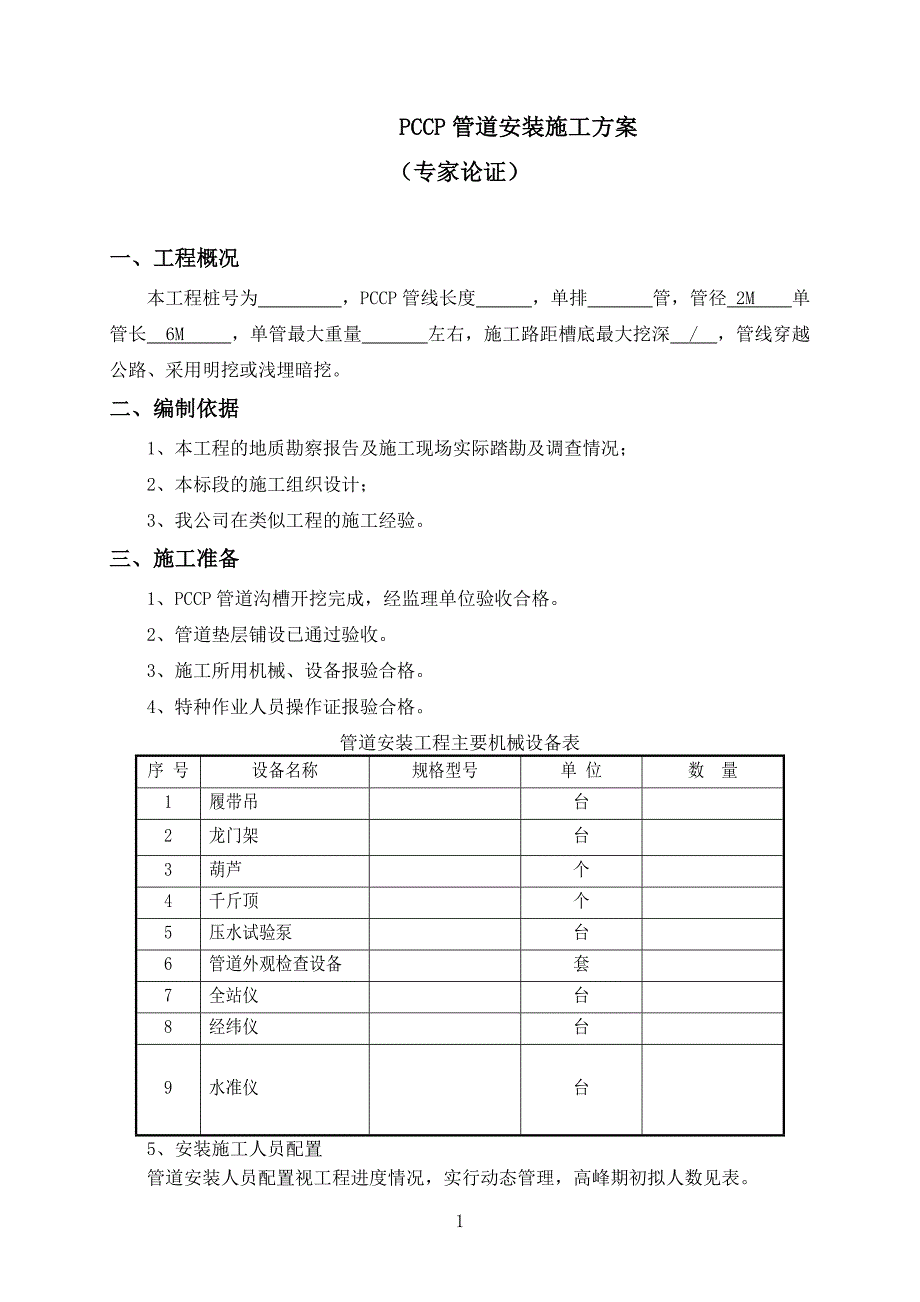 PCCP管道安装施工方案(1)_第2页