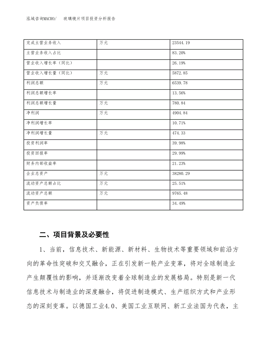 玻璃镜片项目投资分析报告（投融资报告）.docx_第3页