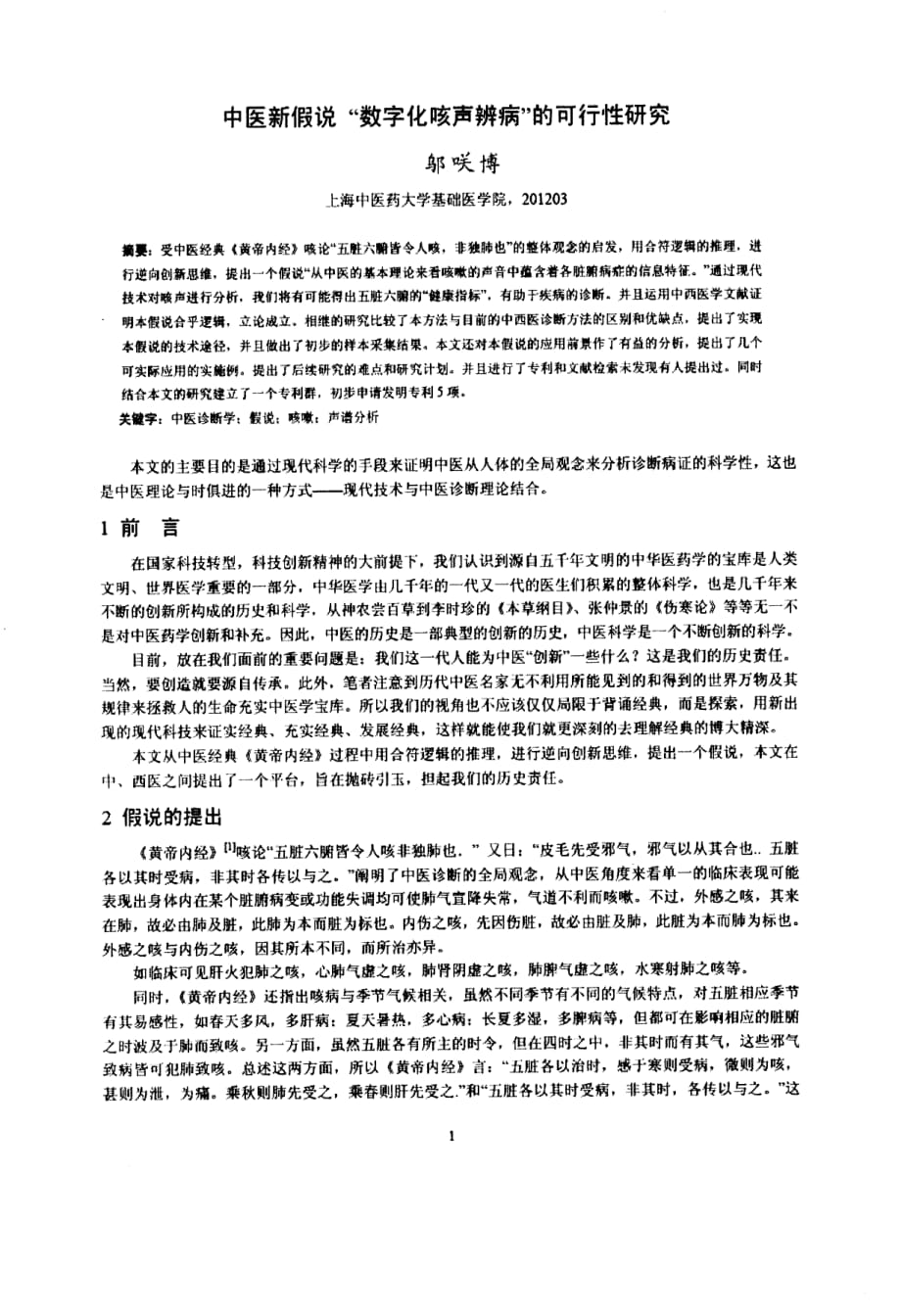 中医新假说数字化咳声辨病的可行性研究_第1页