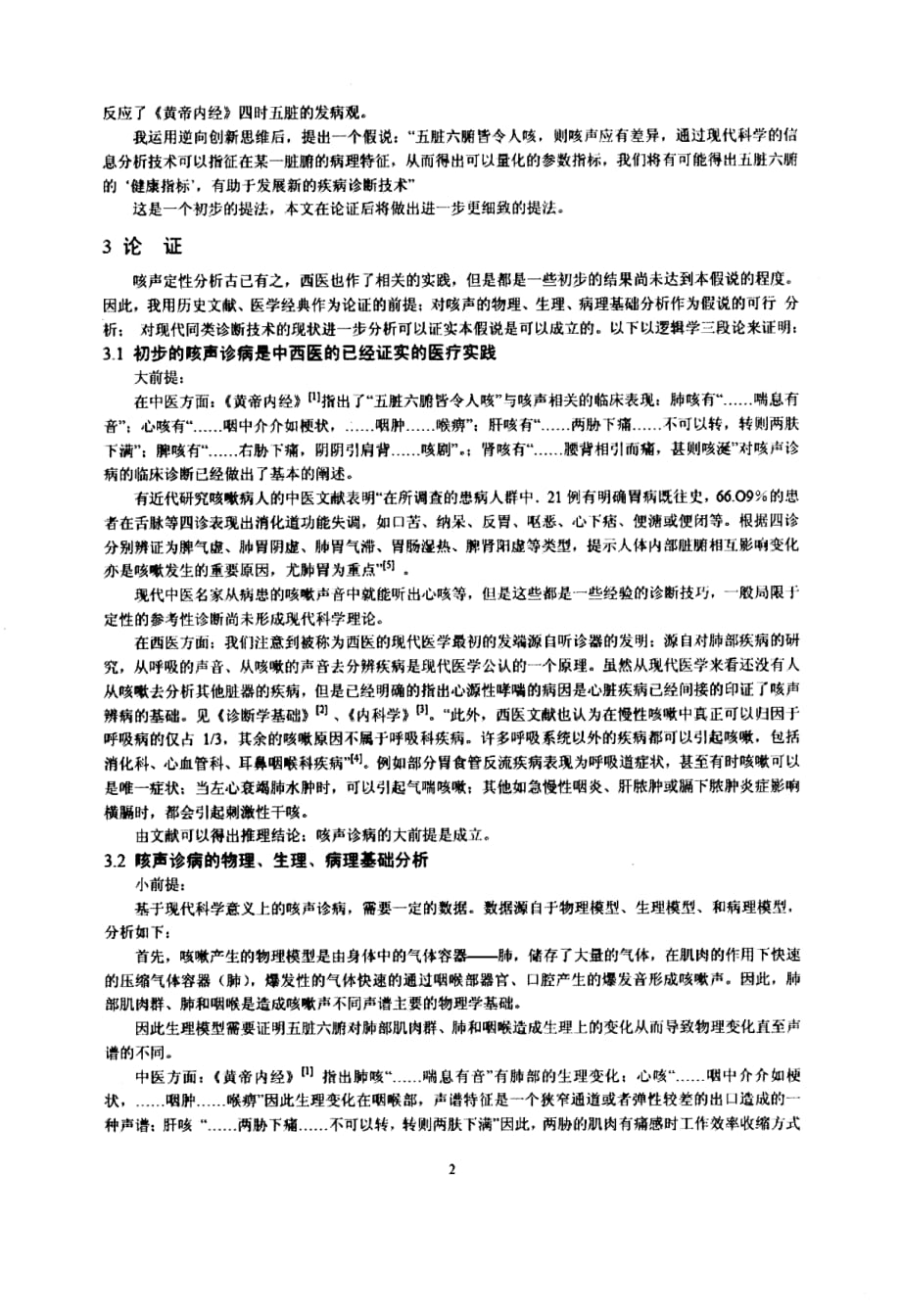 中医新假说数字化咳声辨病的可行性研究_第2页