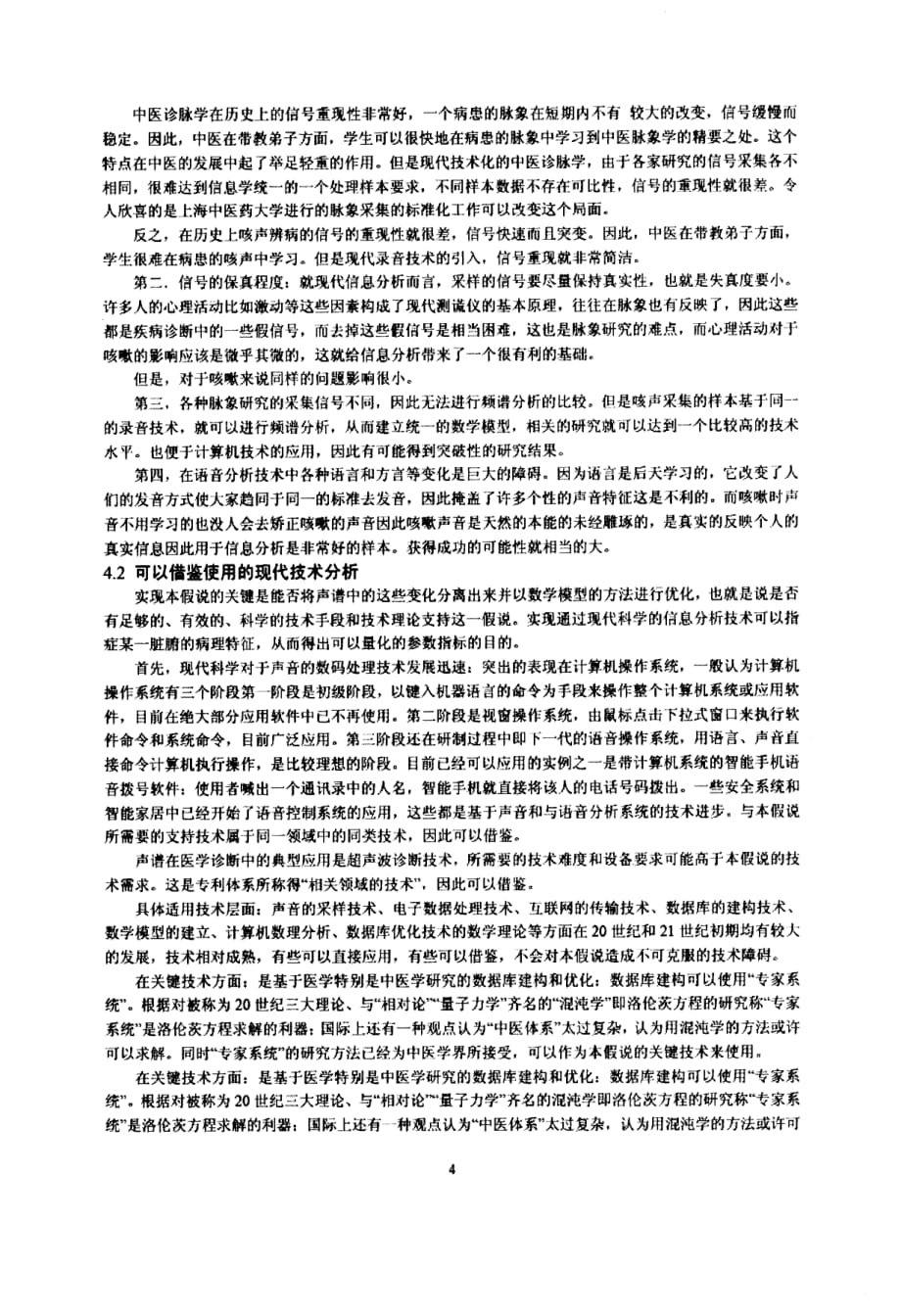 中医新假说数字化咳声辨病的可行性研究_第4页