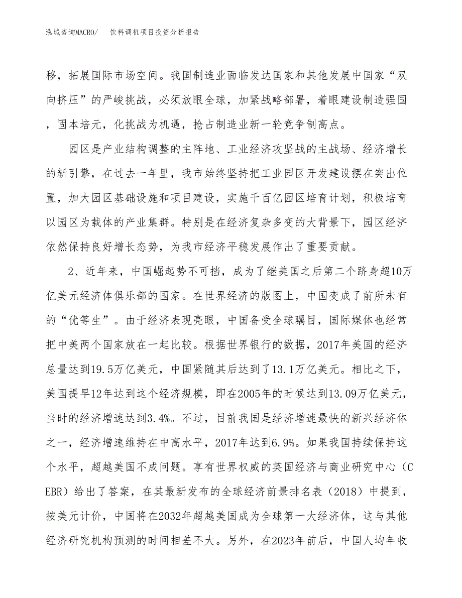 饮料调机项目投资分析报告（投融资报告）.docx_第4页