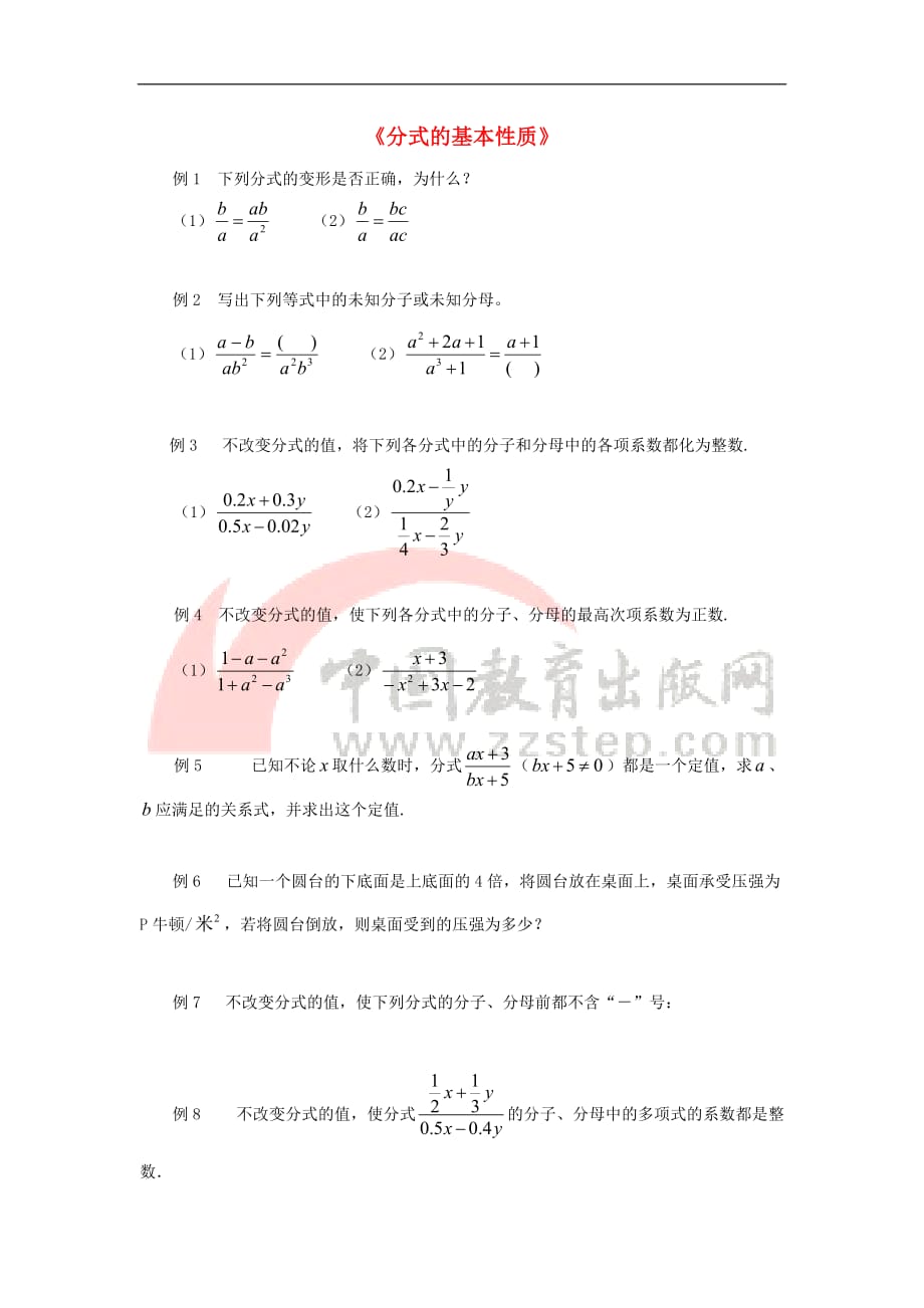 八年级数学上册 15.1《分式》分式的基本性质典型例题素材 （新版）新人教版_第1页