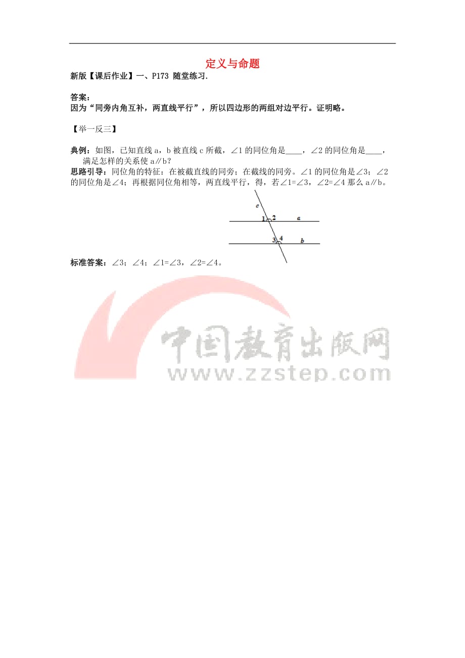 八年级数学上册 7.2 定义与命题随堂练习3素材 （新版）北师大版_第1页